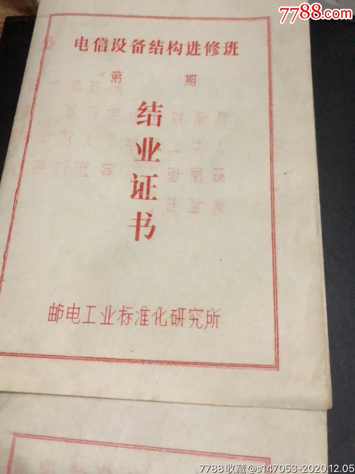 邮电部电信设备结构进修班结业证书