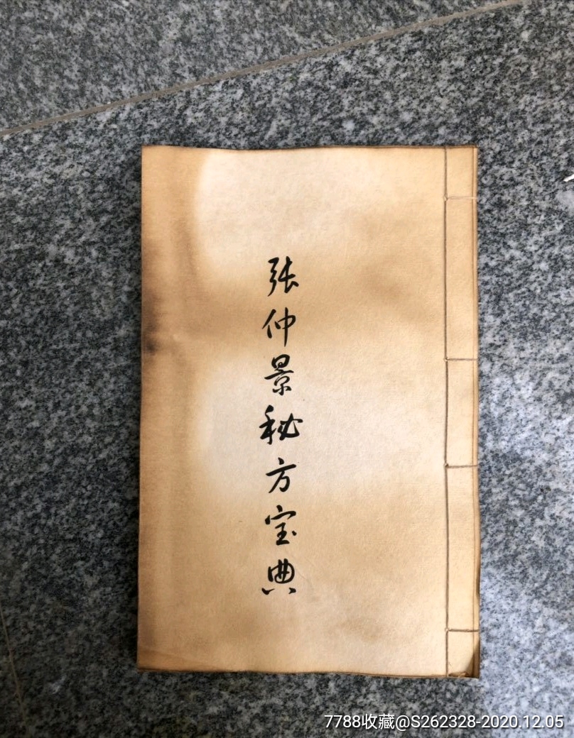 张仲景秘方宝典