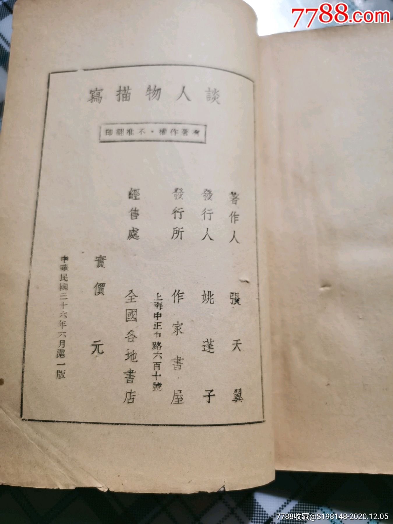 张天翼著《谭人物描写》作家书屋刊发,中华民国36年出版