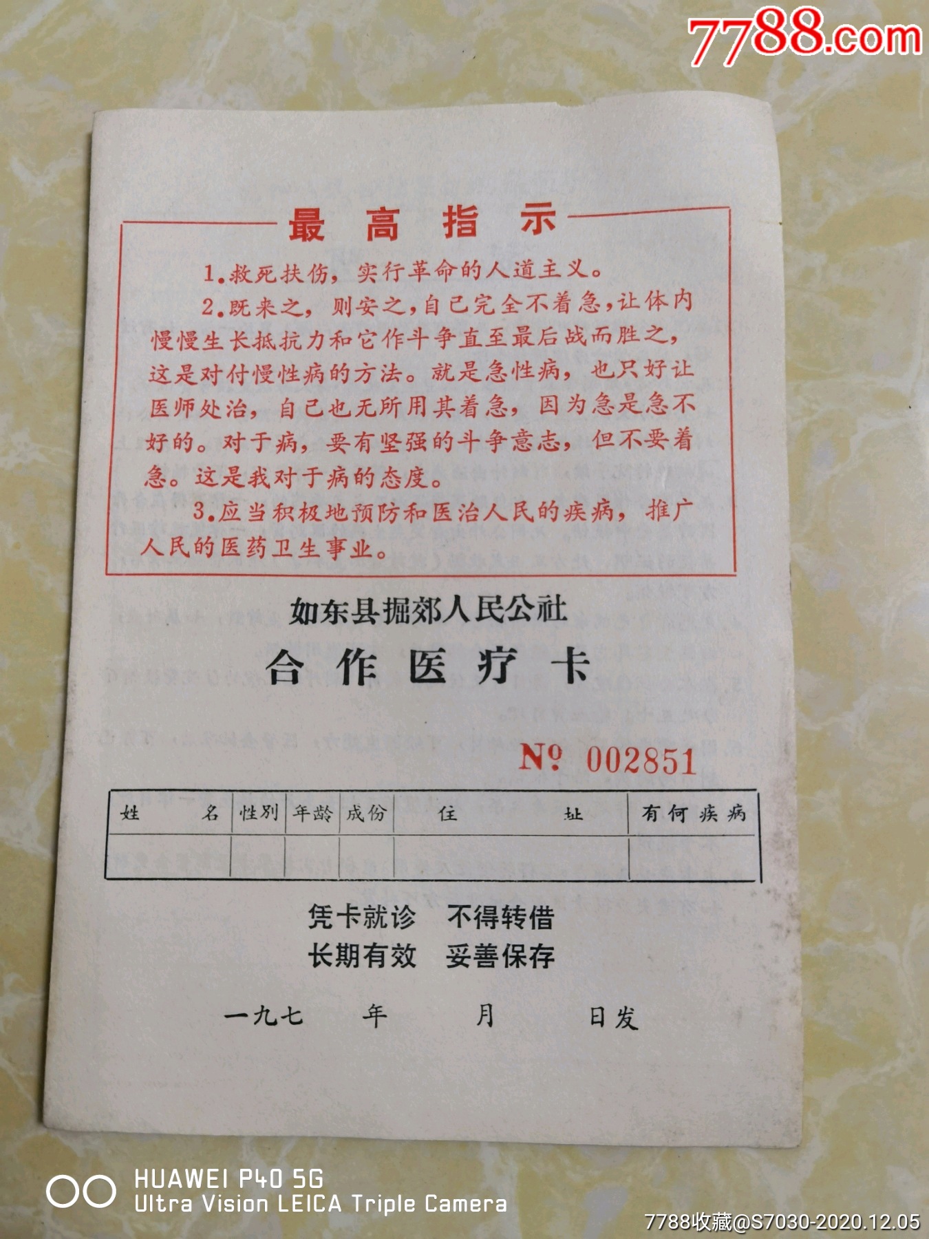文革时期如东县掘郊人民公社【合作医疗卡】未使用