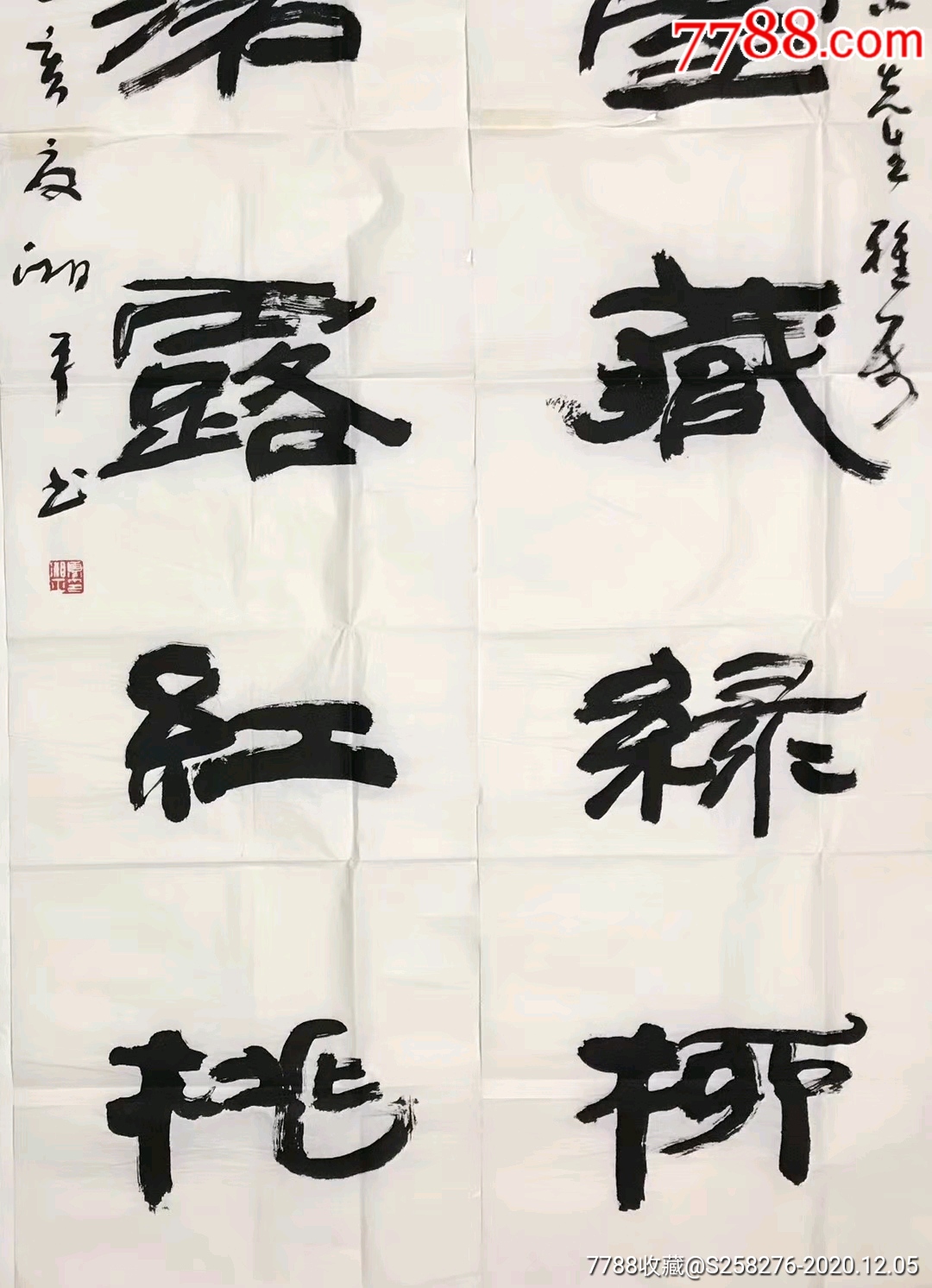 夏湘平_书法原作_作品欣赏_收藏价值_7788字画网