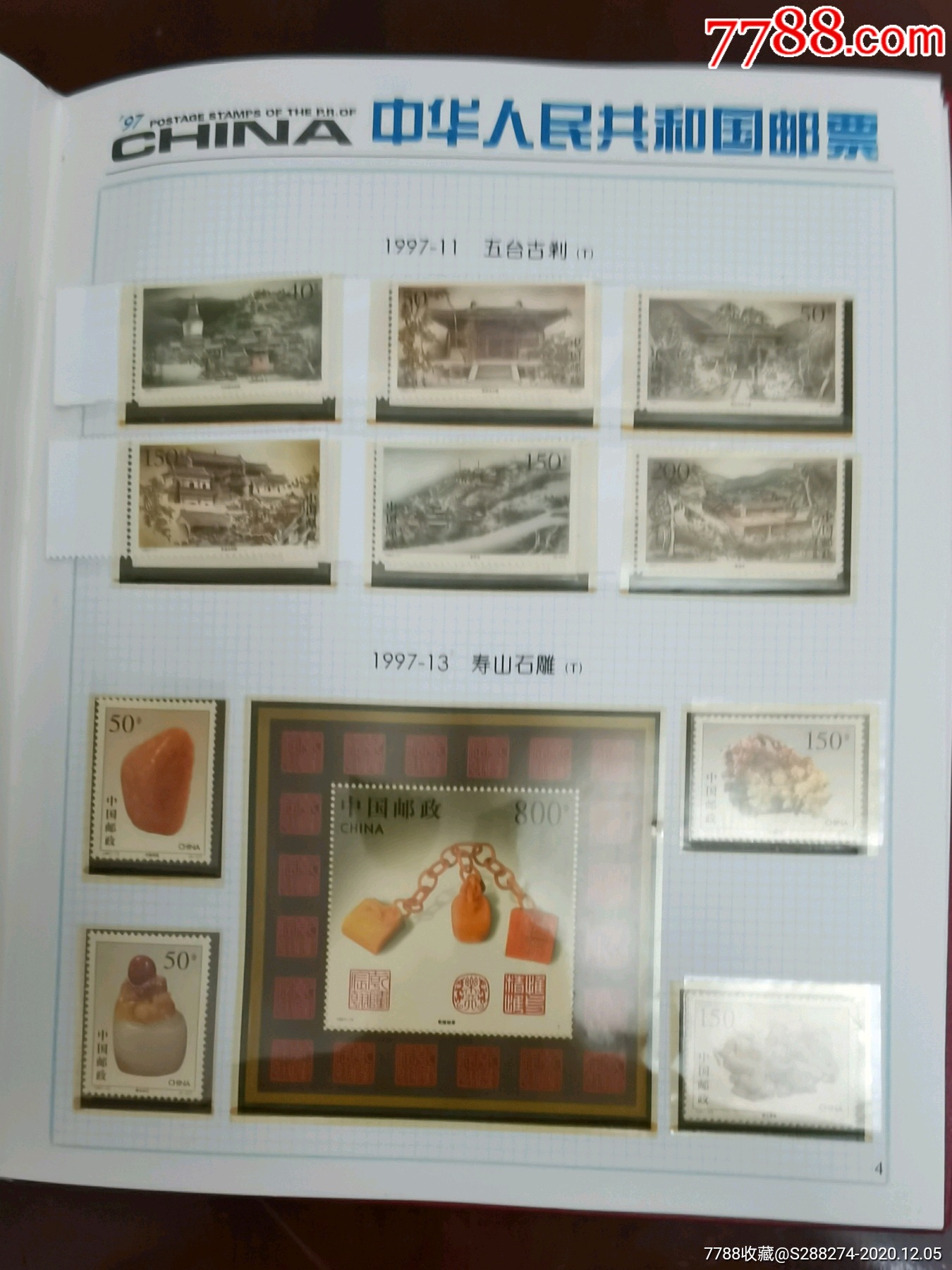 1997年邮票年册
