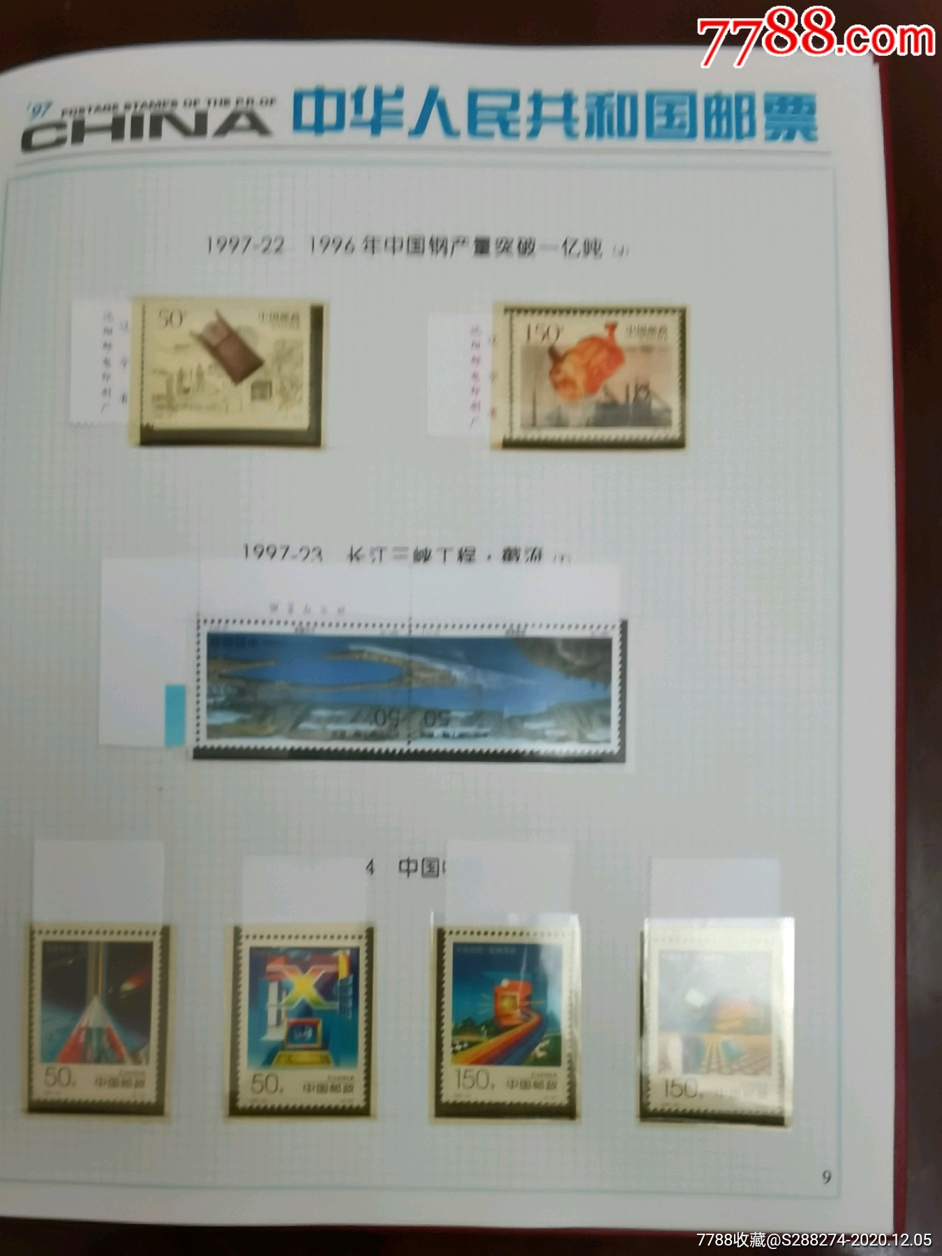 1997年邮票年册