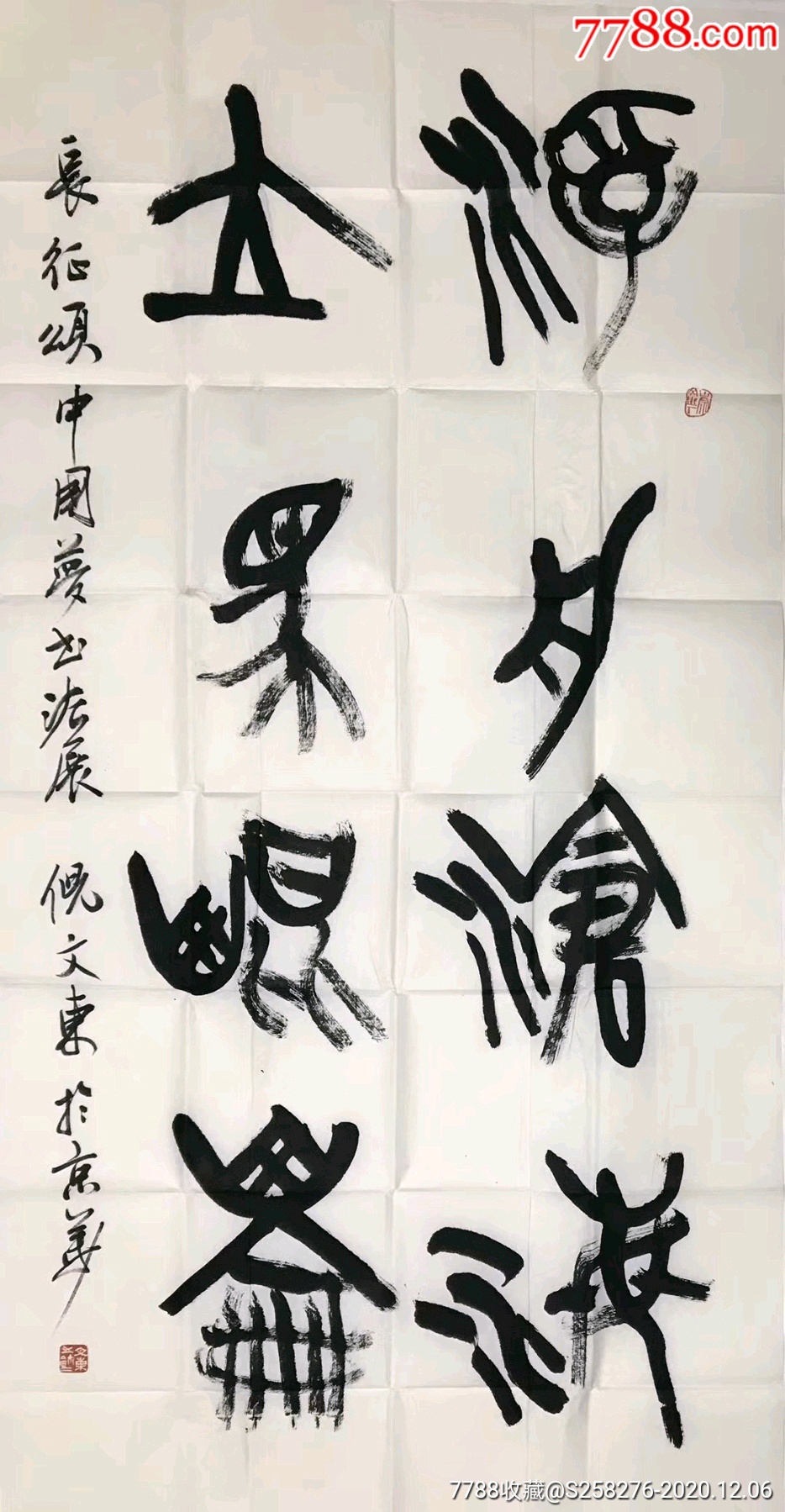 倪文东_书法原作_作品欣赏_收藏价值_7788字画网