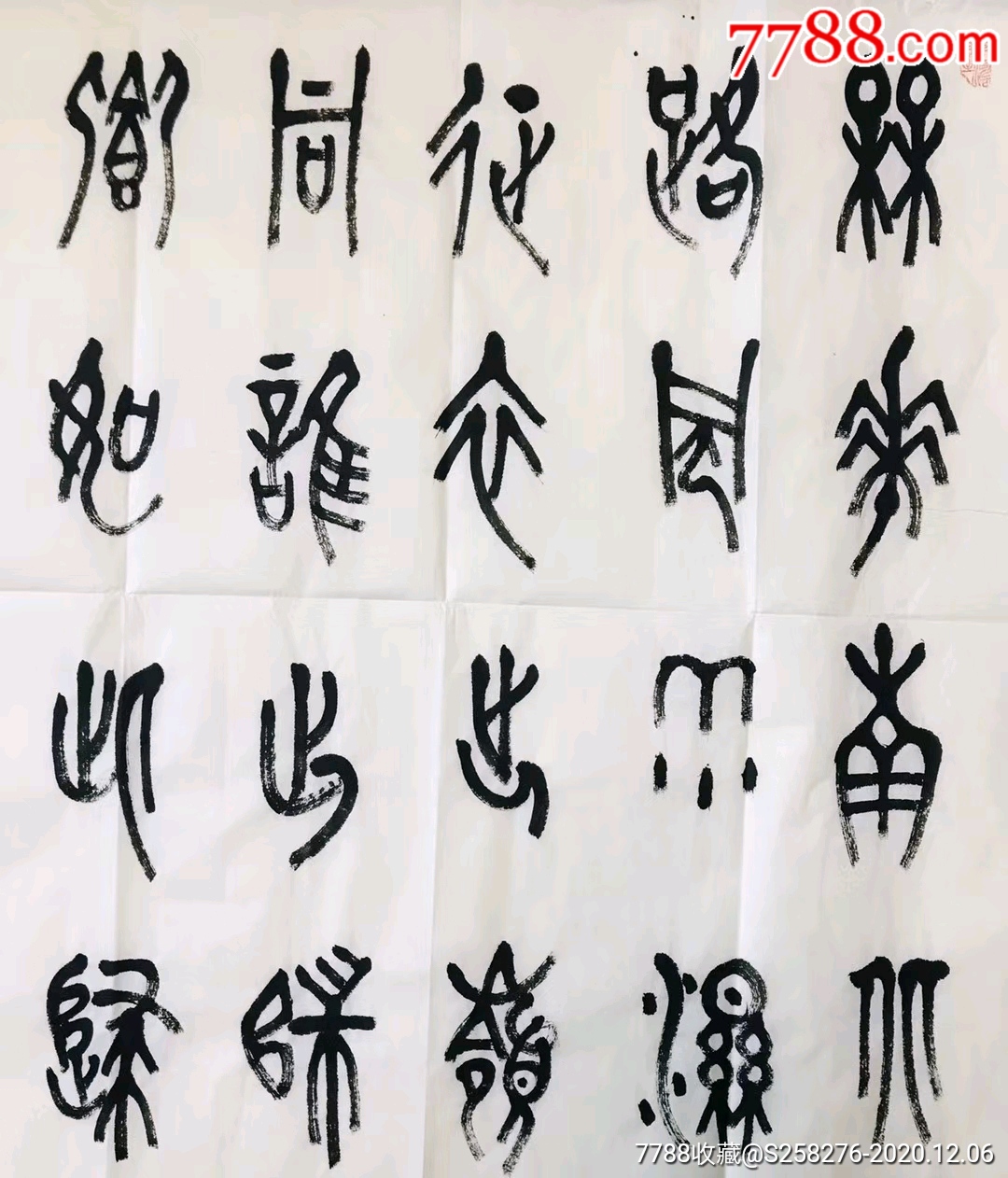 萧焕_书法原作_第2张_7788字画网