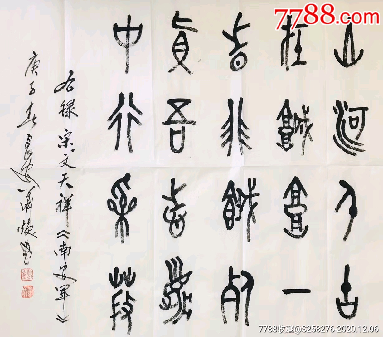 萧焕_书法原作_第3张_7788字画网