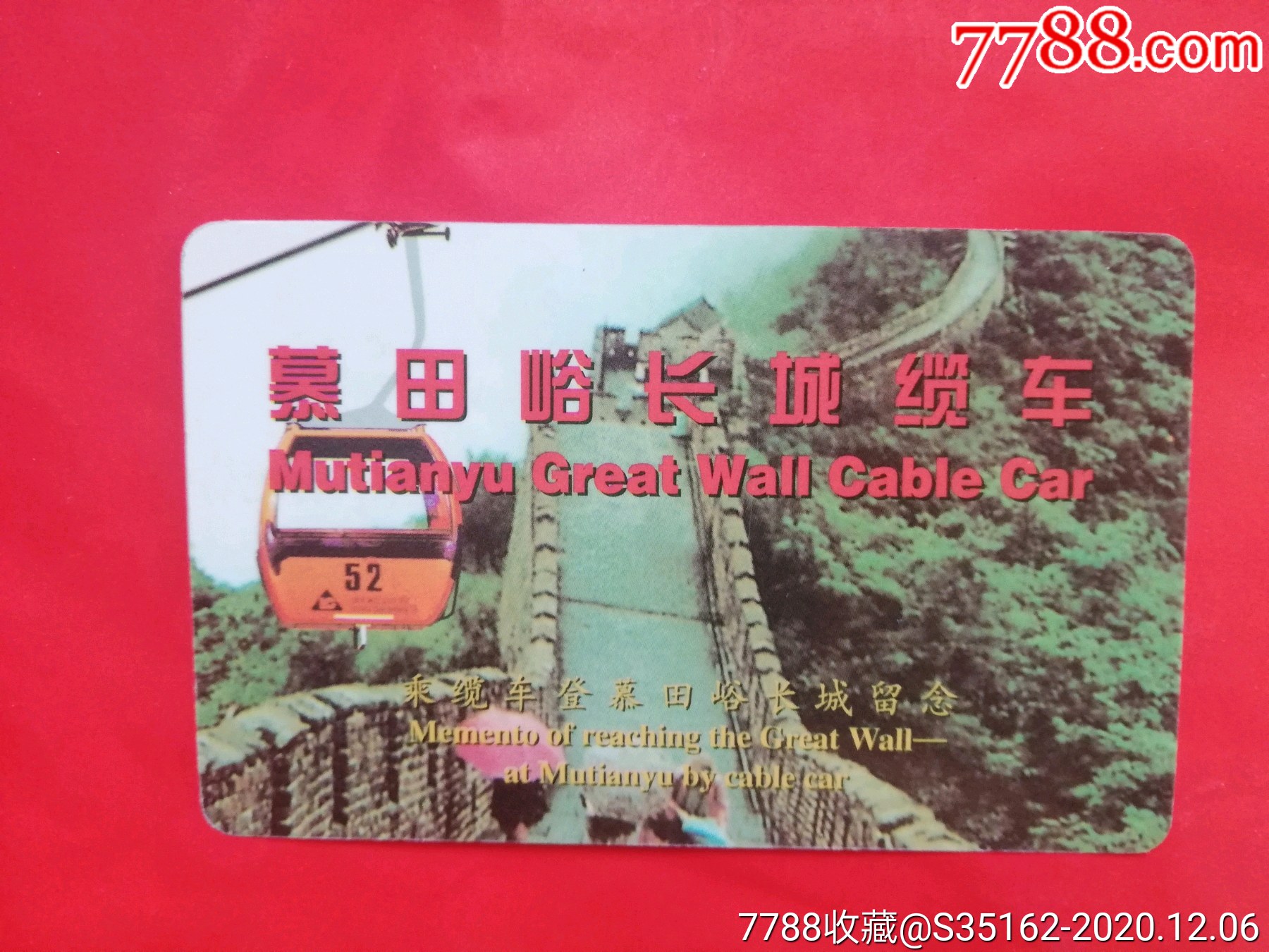 慕田峪长城-价格:15元-se77064746-门票卡-零售-7788收藏__收藏热线