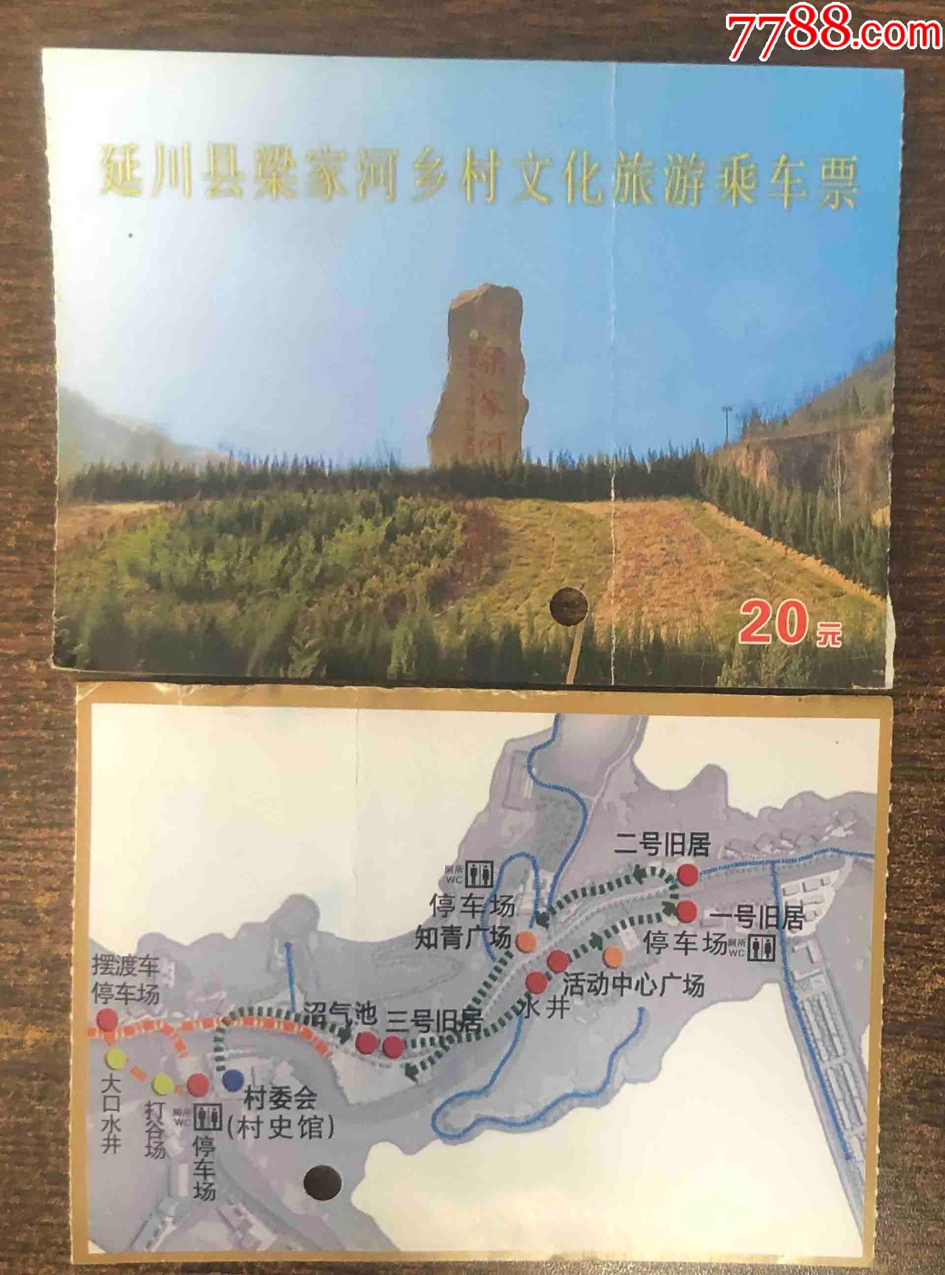 梁家河--旅游车票_旅游景点门票_西部收藏【7788收藏