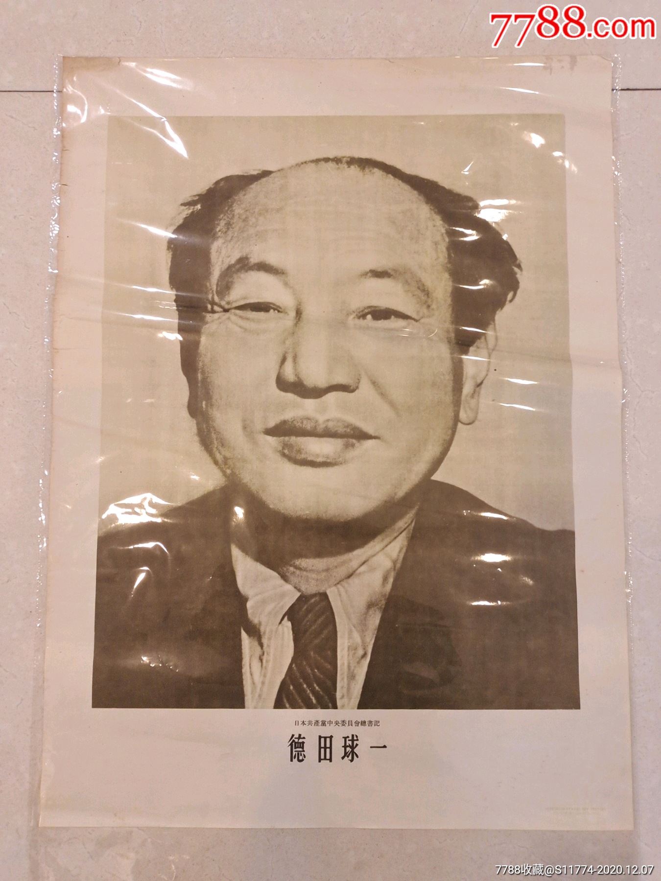 德田球一