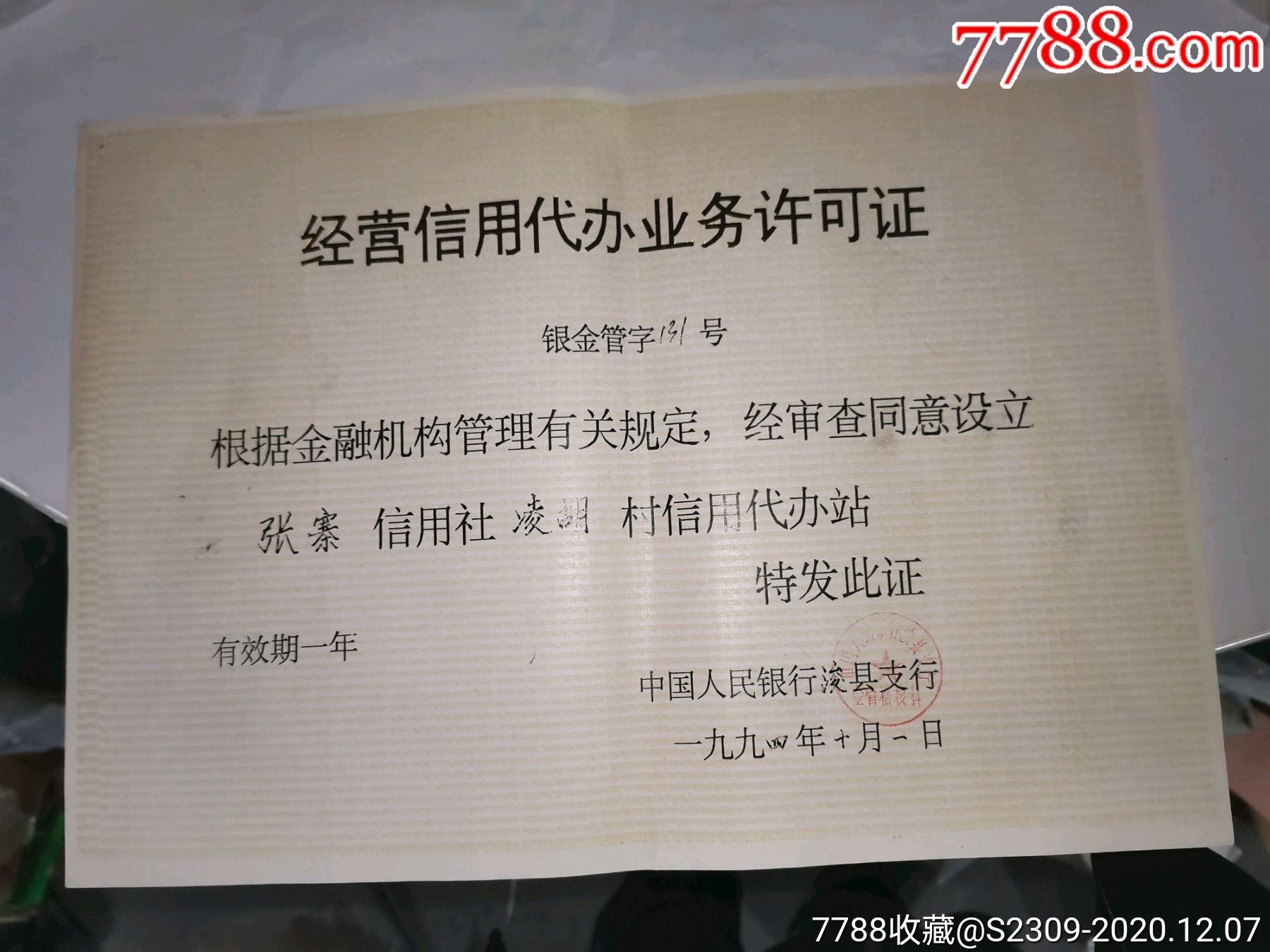 河南浚县中国人民银行,经营信用代办业务许可证,银行营业证,_其他金融