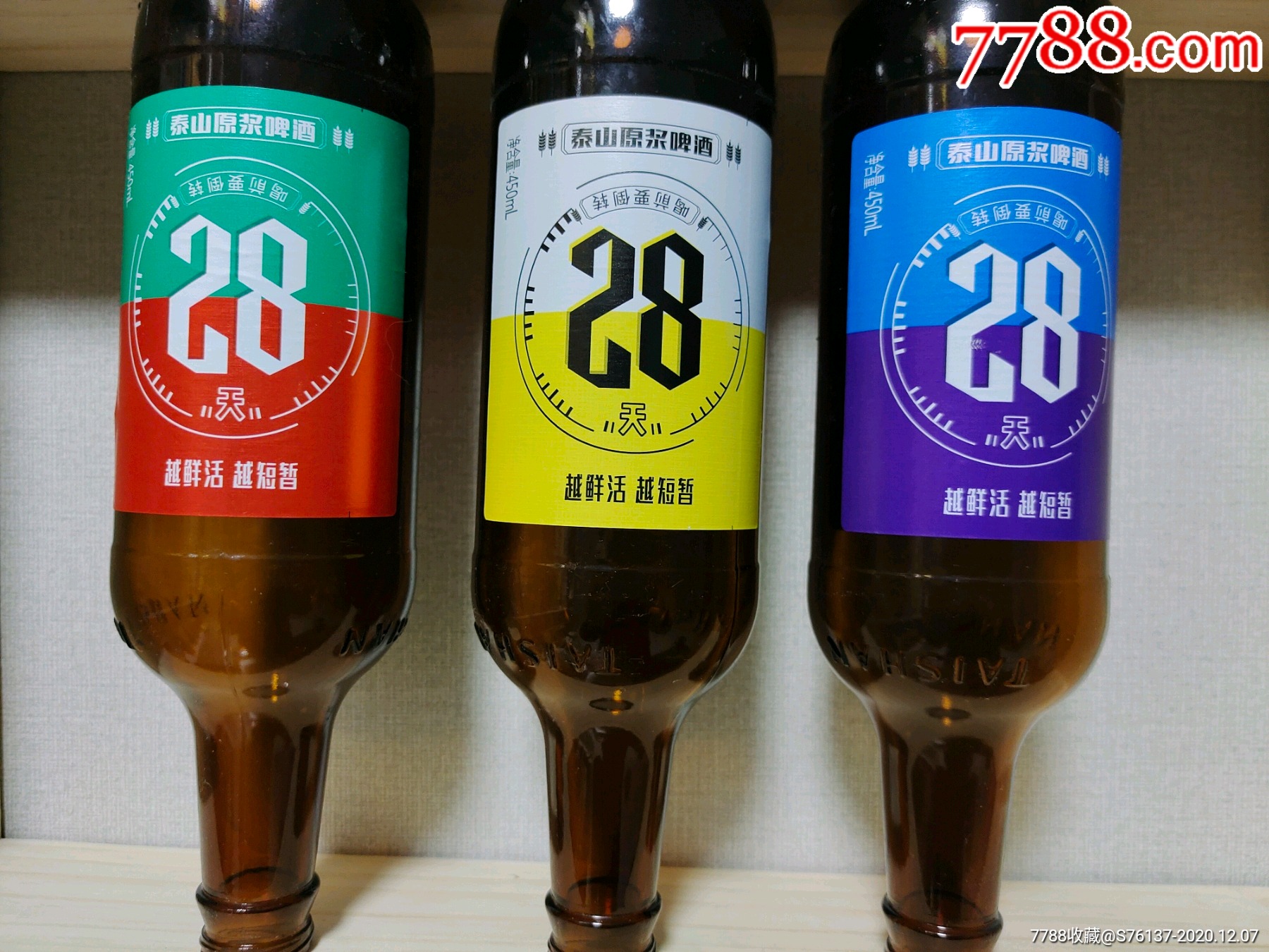 泰山原浆啤酒28天酒瓶一组