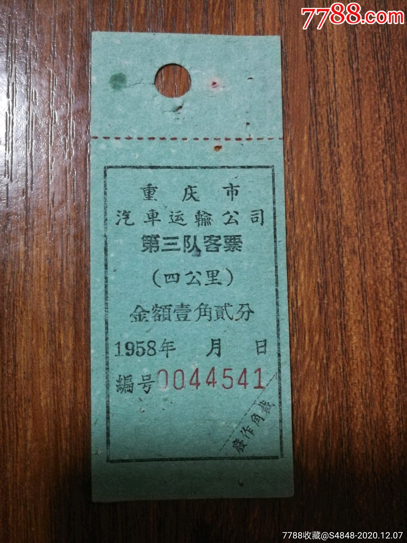 重庆市汽车运输公司(完整)_汽车票_知青山庄【7788