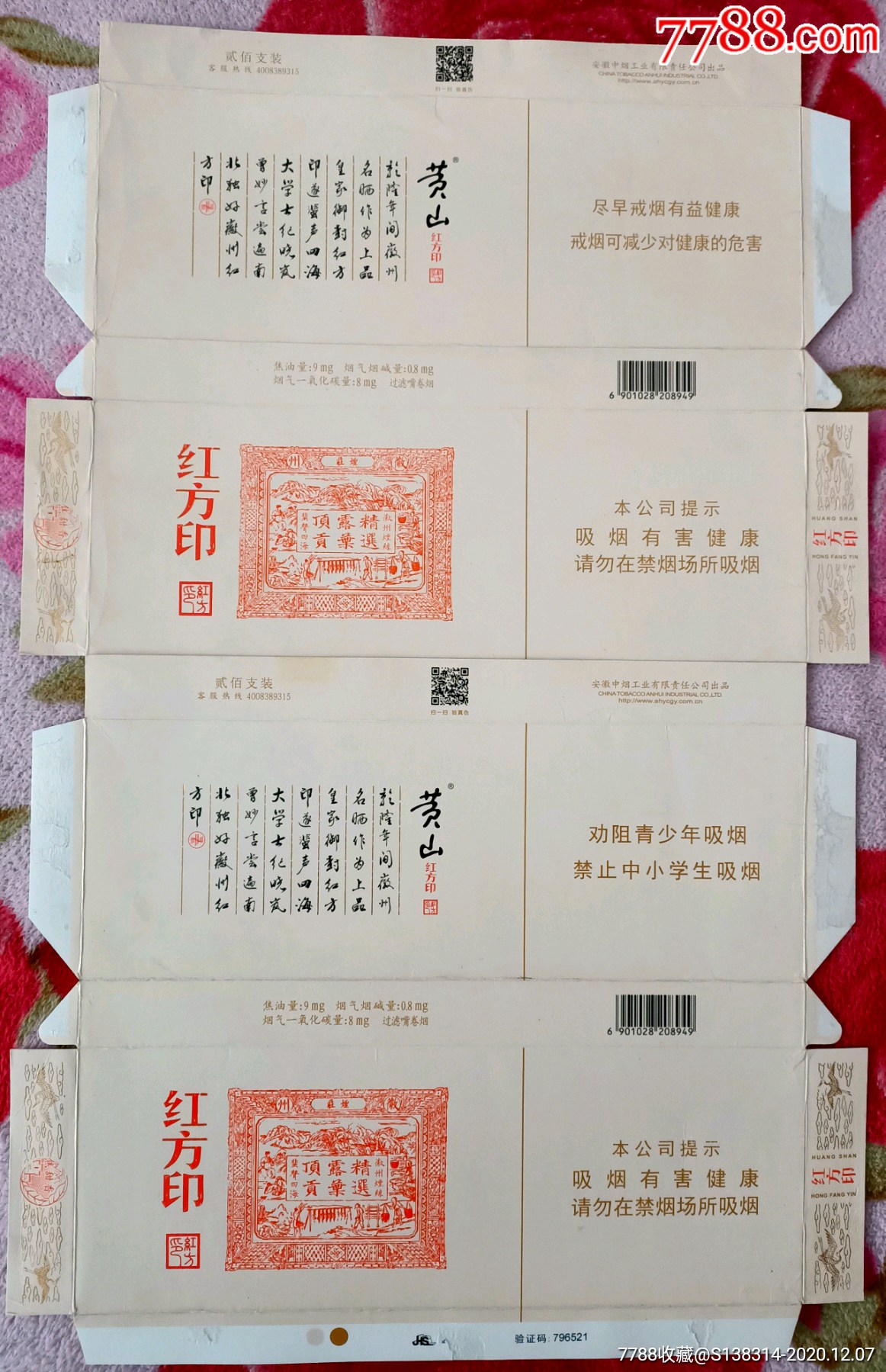 安徽黄山红方印(16版一对条盒)