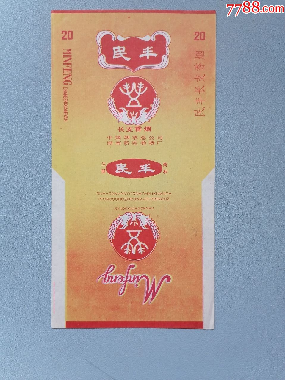 老烟标民丰湖南新晃卷烟厂