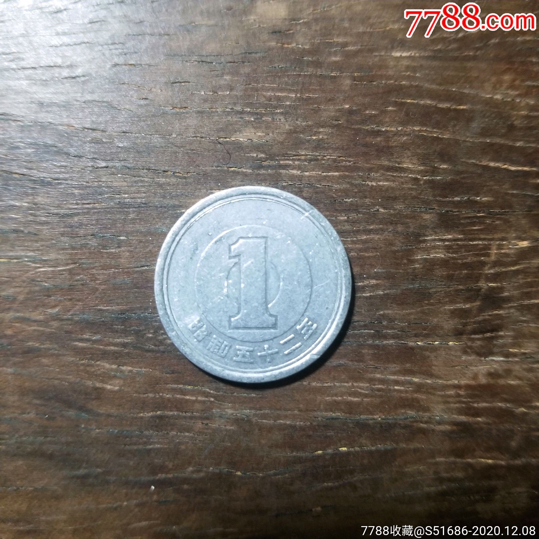 日本昭和52年1日元
