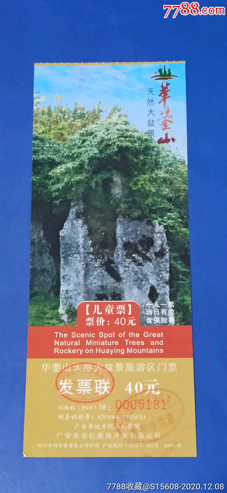 华蓥山儿童票-旅游景点门票-7788票证网
