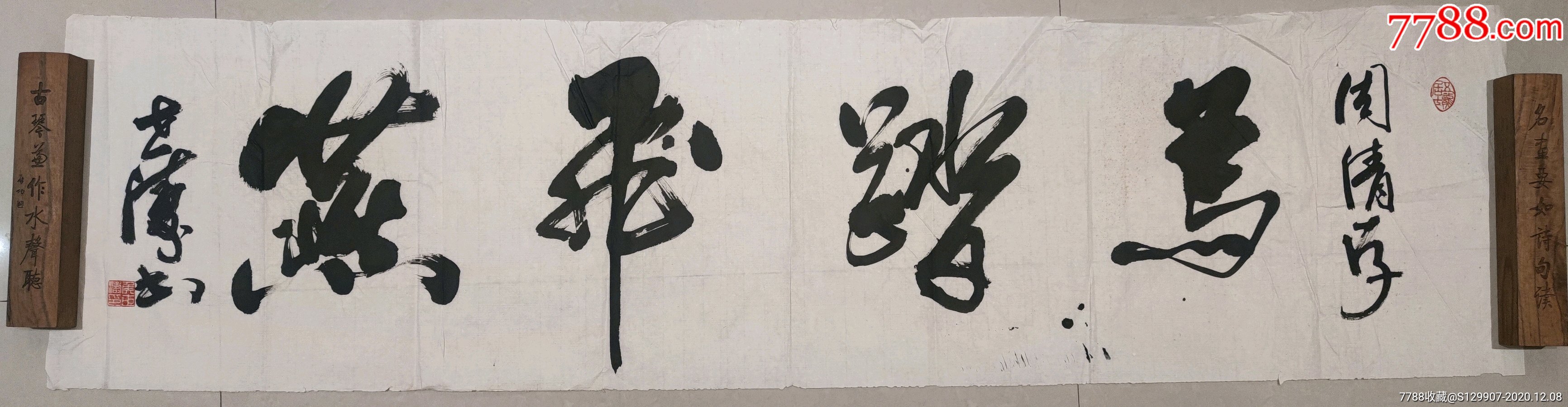 著名书法家侯世涛保真原作尺寸138x35马踏飞燕