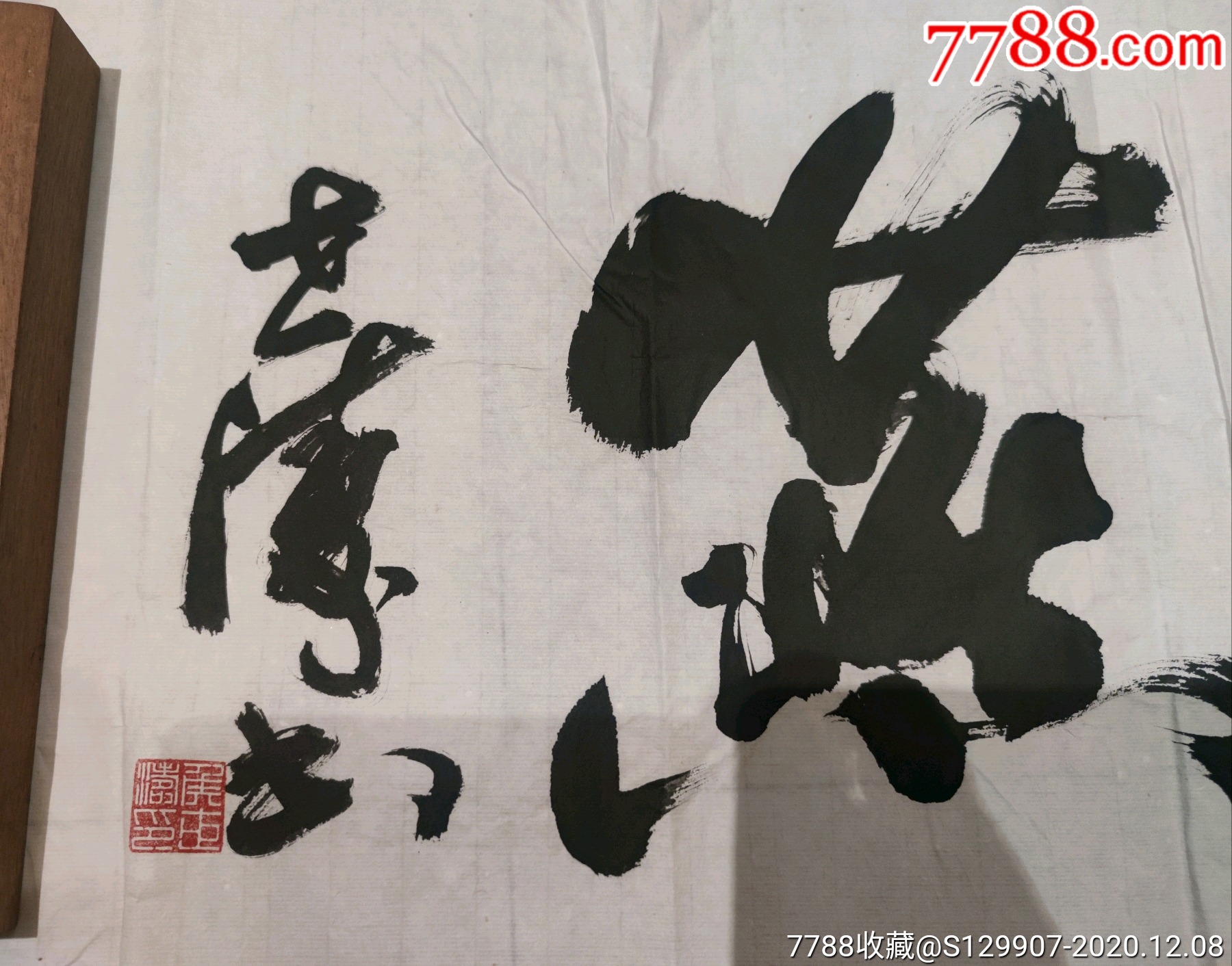 著名书法家.侯世涛【保真原作】尺寸138x35《马踏飞燕》