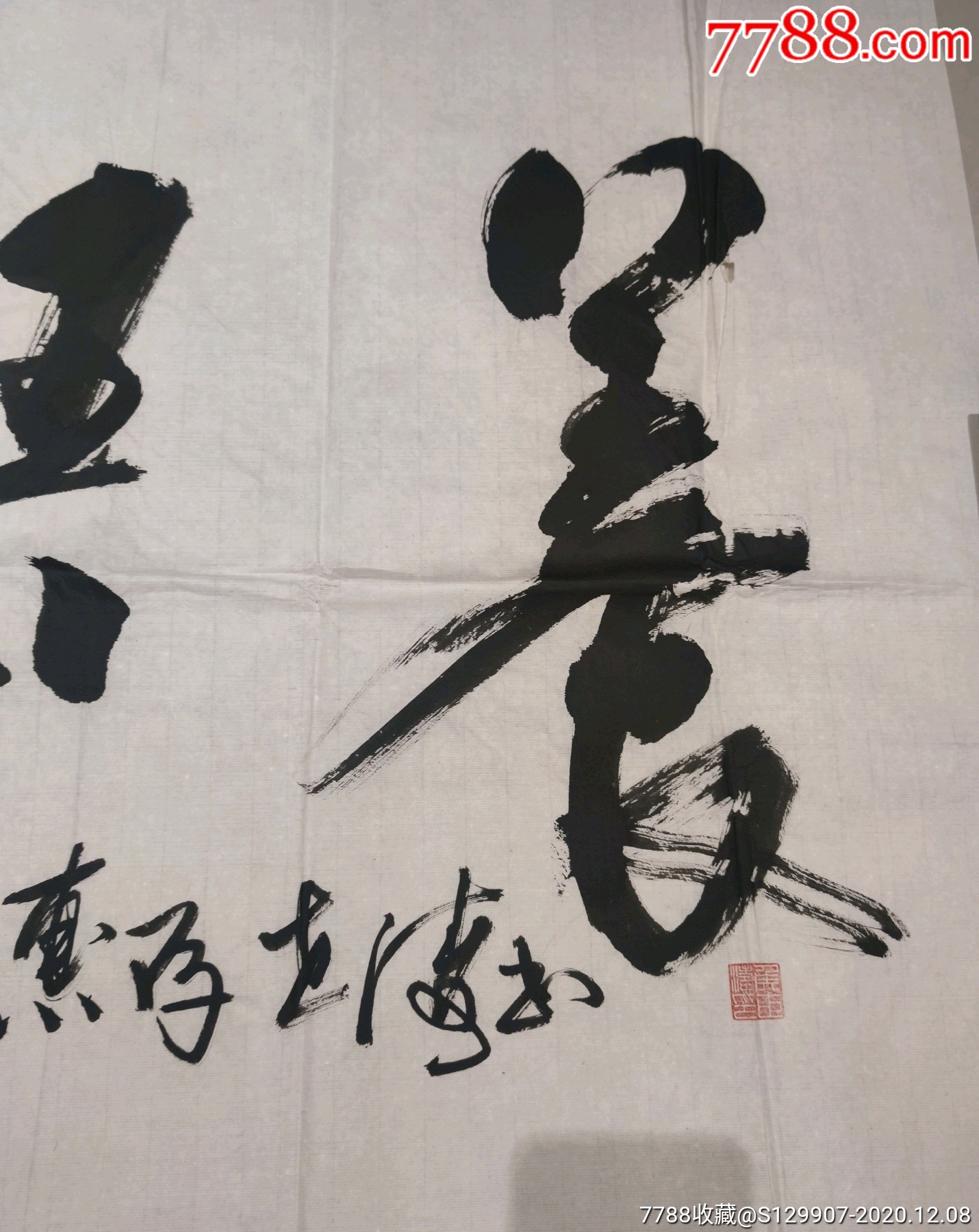 著名书法家侯世涛保真原作飘然浩吾养尺寸138x70