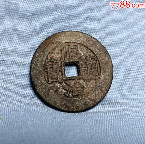 顺治通宝背原古钱币花钱宫钱吉祥钱古玩杂项收藏