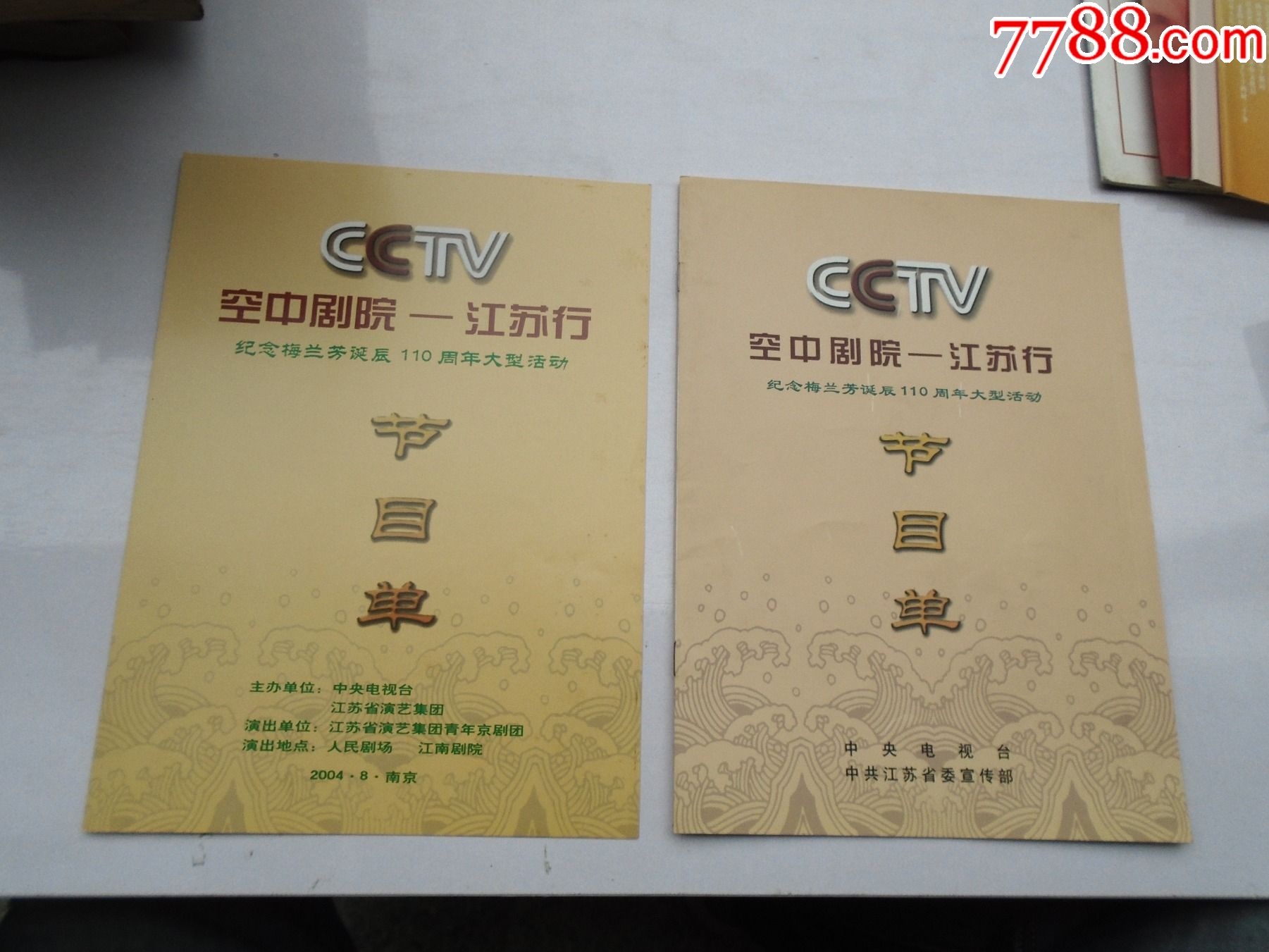 cctv空中剧院—江苏行纪念梅兰芳诞辰110周年大型活动节目单2份.