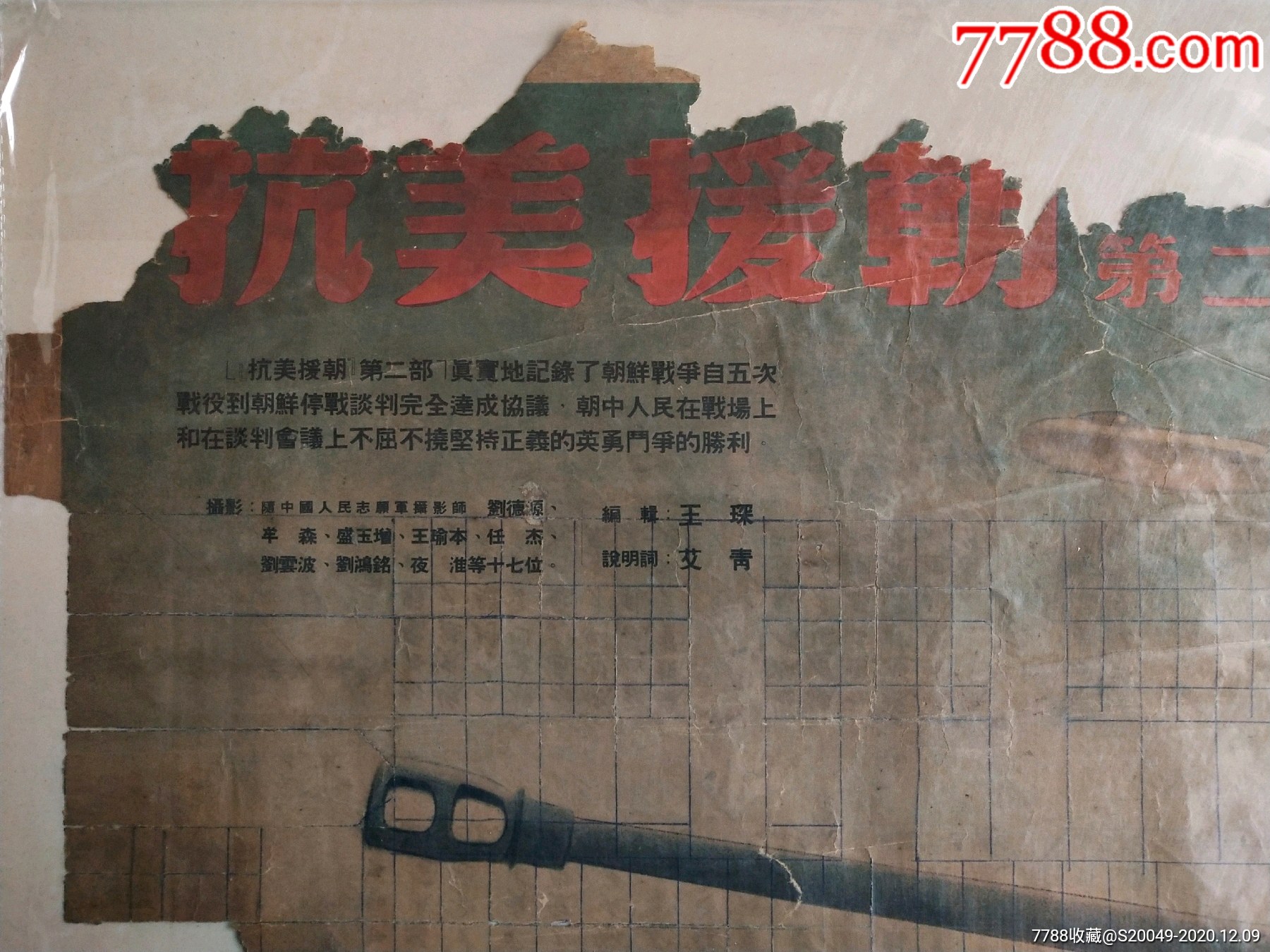52年"抗美援朝第二部"纪录影片宣传画!