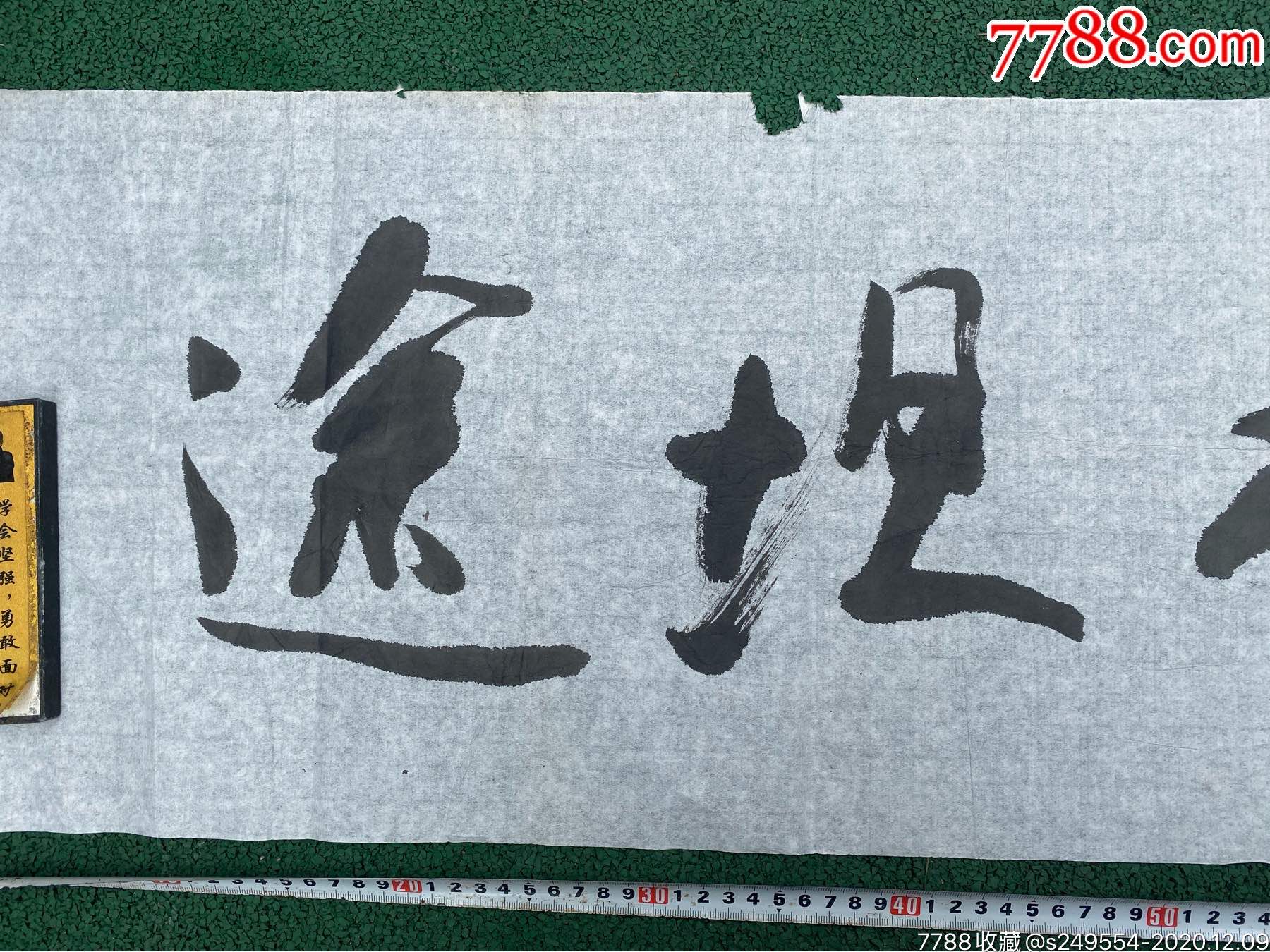 名家书法精品.峰高无坦途