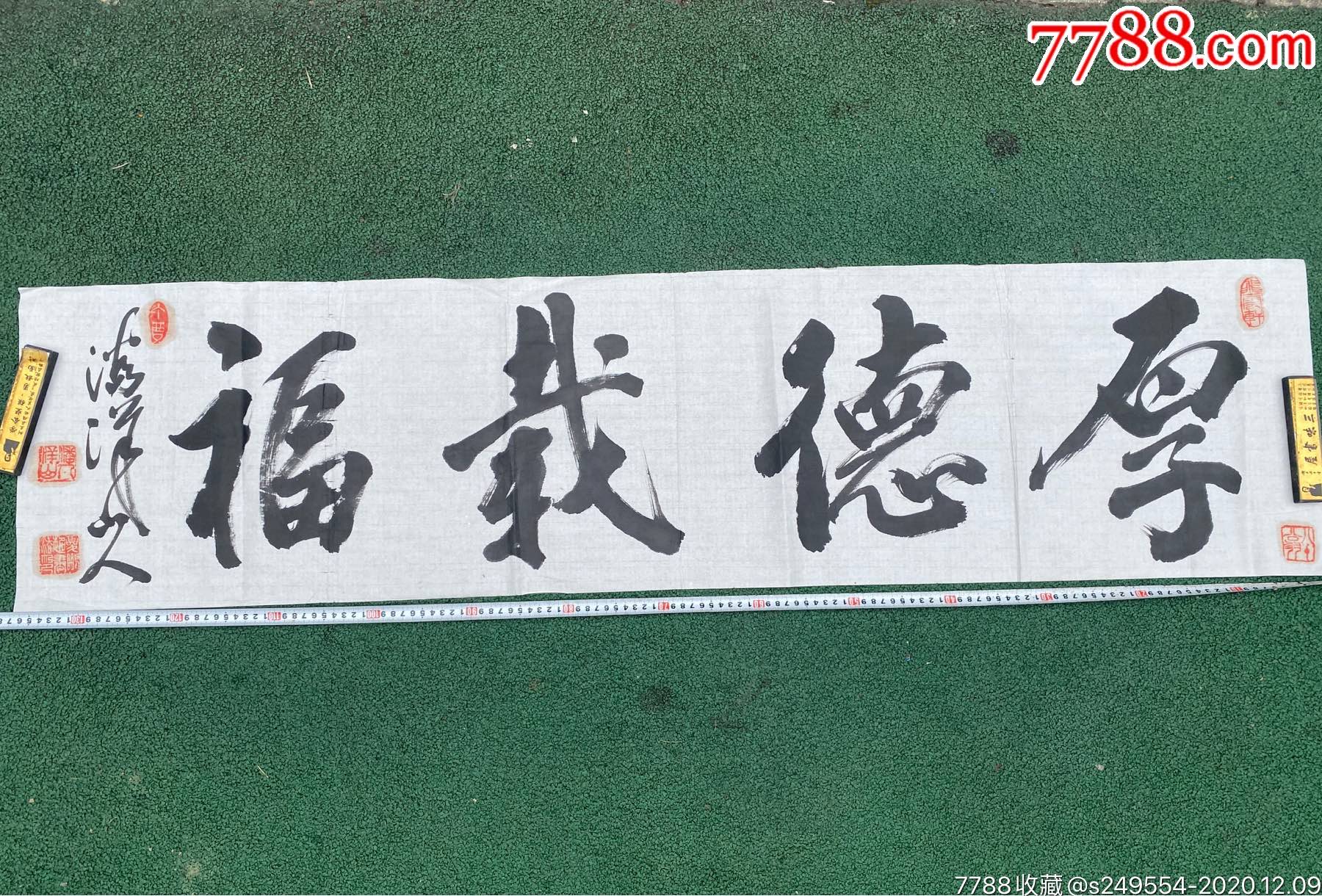 名家墨宝潘洋山人精品书法厚德载福