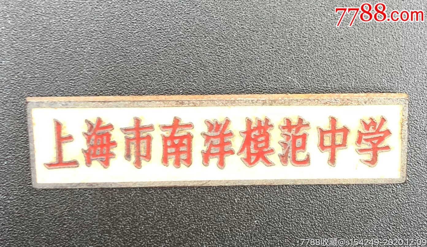 著名的上海市南洋模范中学老校徽