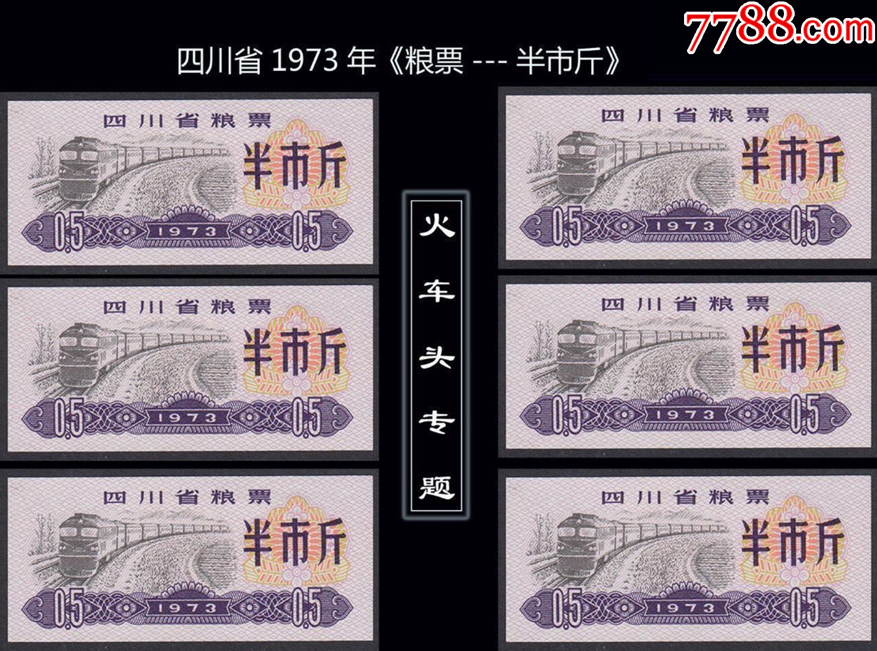 火车头专题:四川省1973年《粮票-半市斤》一共六枚合计价