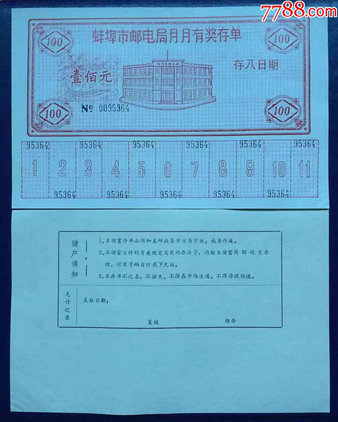 安徽省蚌埠邮政双月有奖储蓄存单