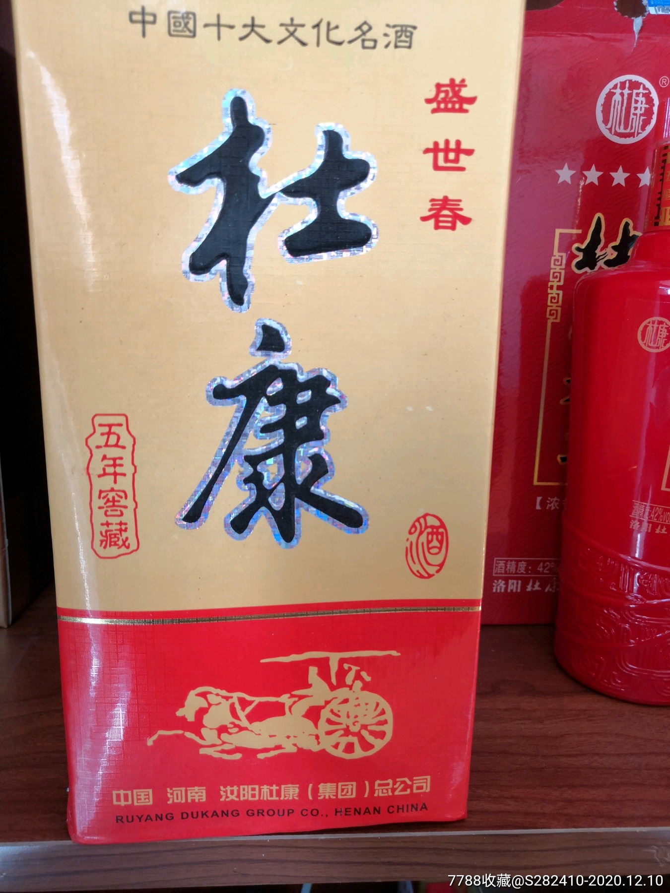 200405年52度汝阳五年窖藏杜康酒