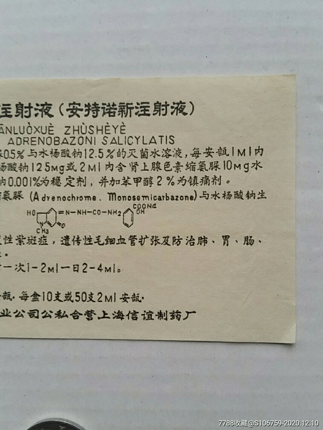 安络血注射液·药说明书·公私合营上海信谊制药厂