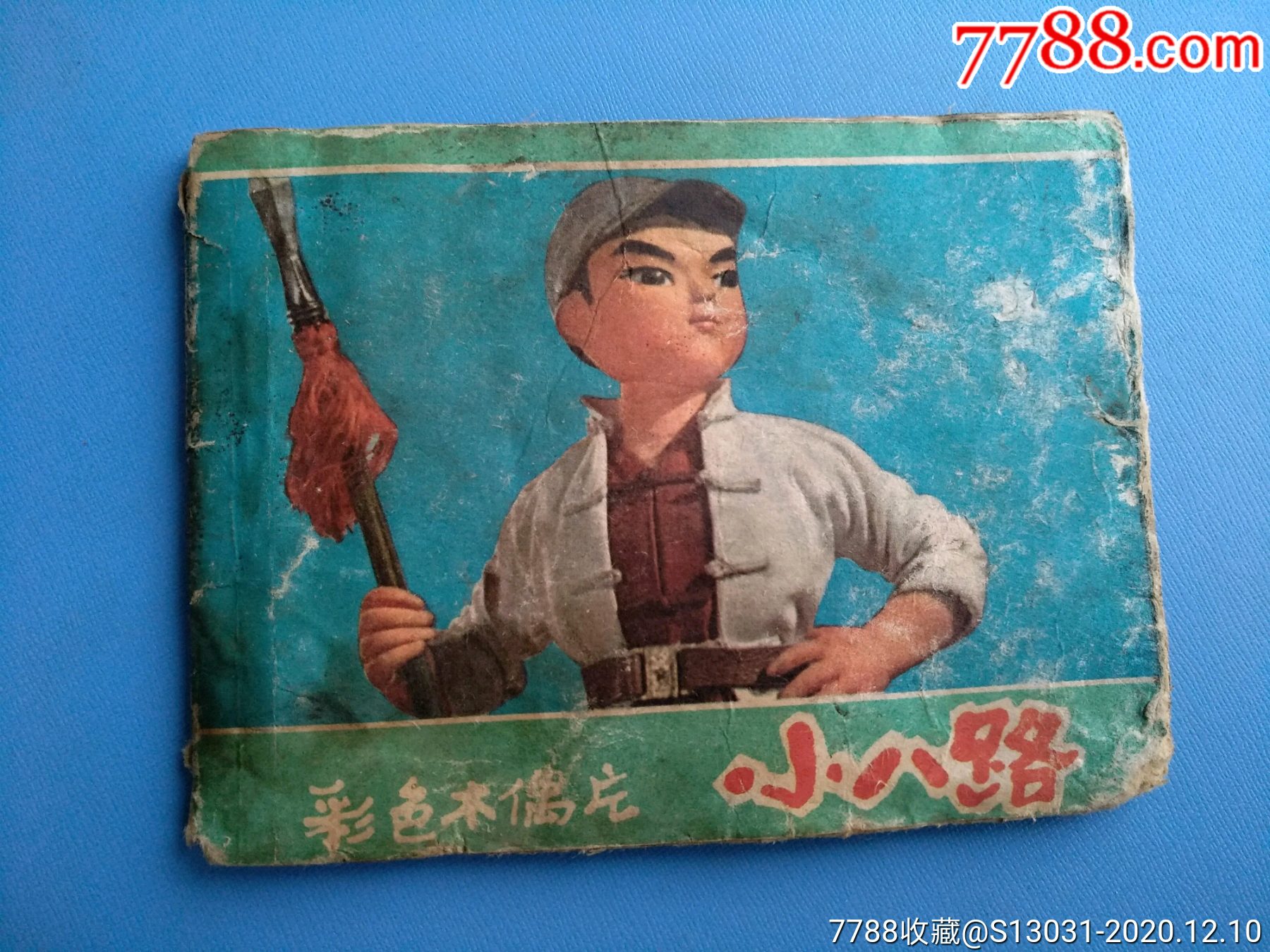 小八路(彩色木偶片)(品差,慎拍)