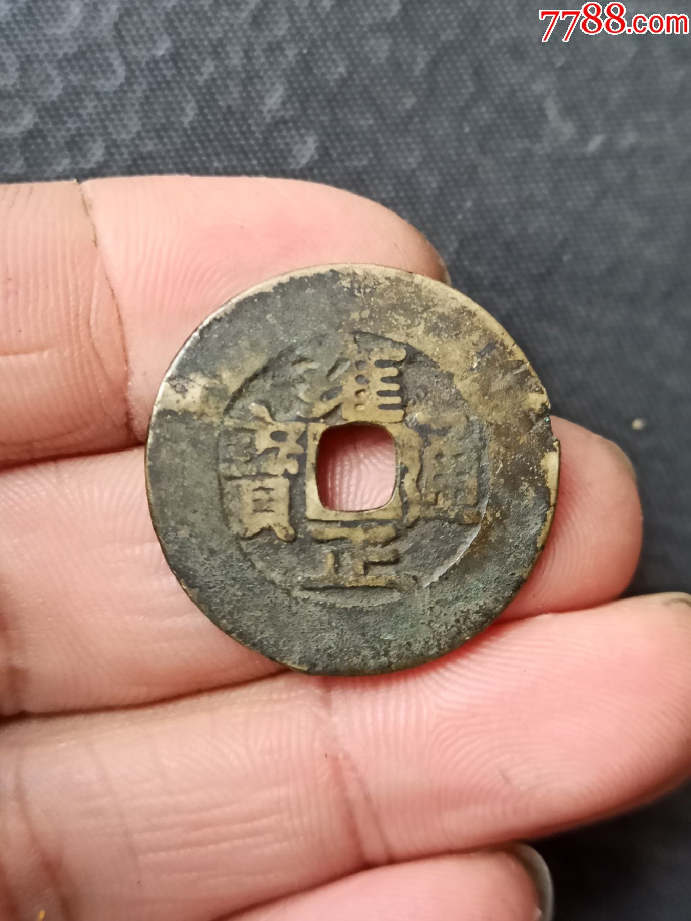 雍正通宝