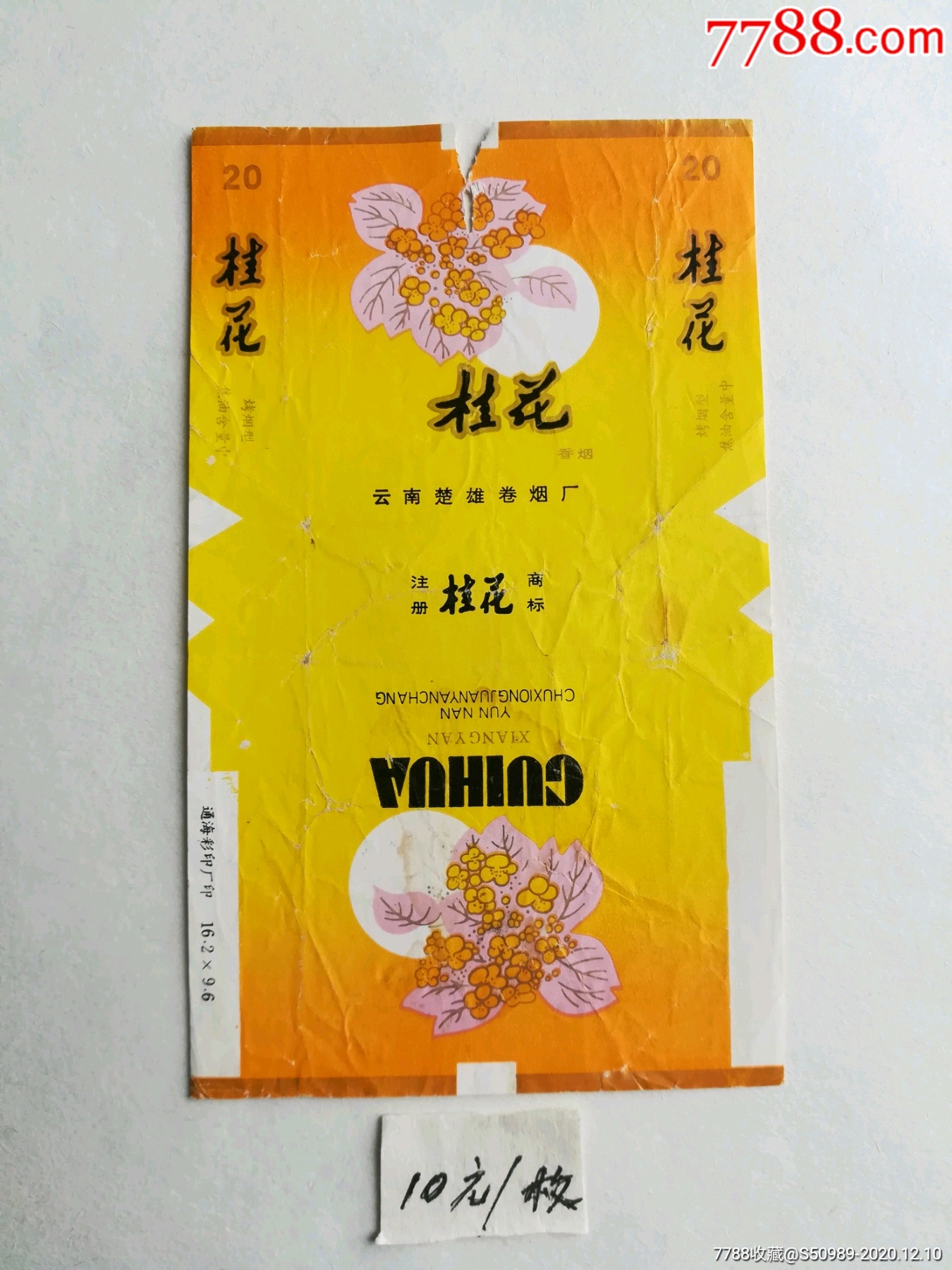 桂花(折包标)-烟标/烟盒-7788商城__七七八八商品交易平台(7788.com)