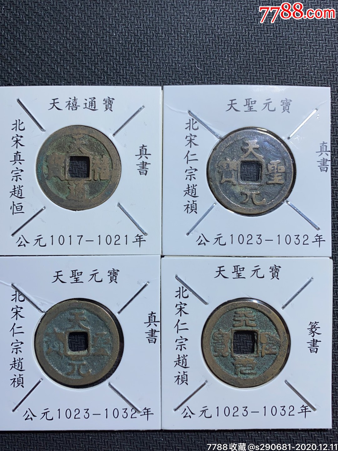 天禧通宝,天圣元宝