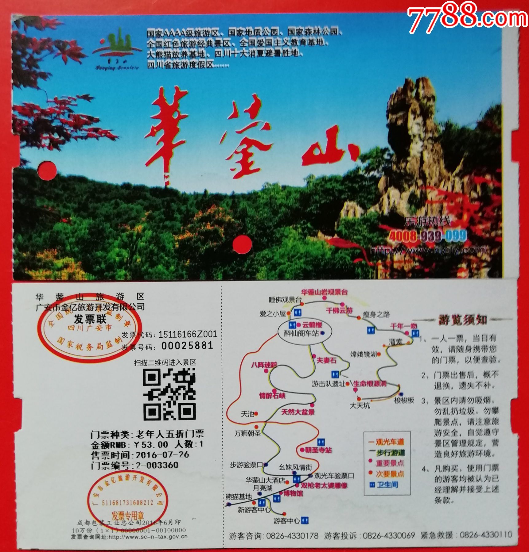 华蓥山_门票_票证情怀【7788票证网】
