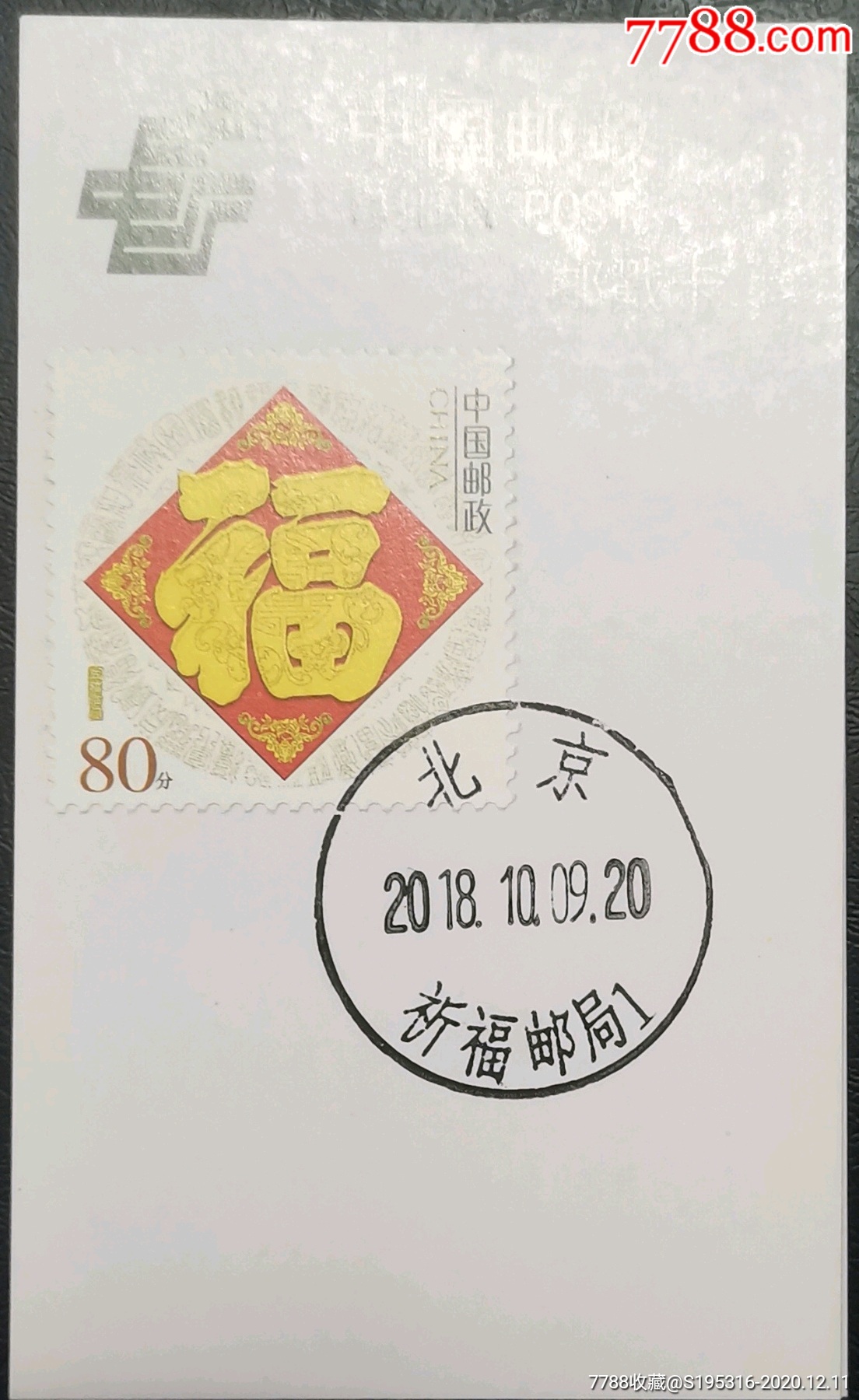 福字邮戳卡北京祈福邮局