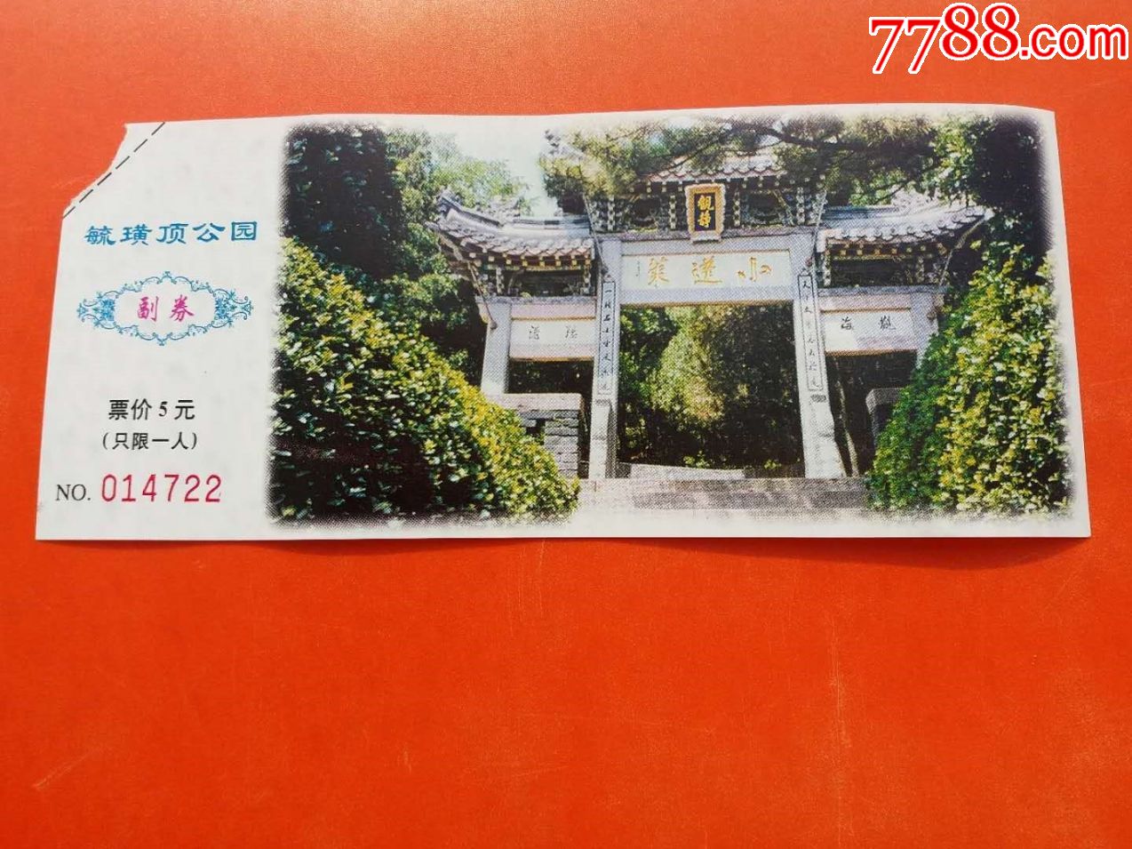 3烟台市毓璜顶公园门票··早期门票·门券·旅游纪念