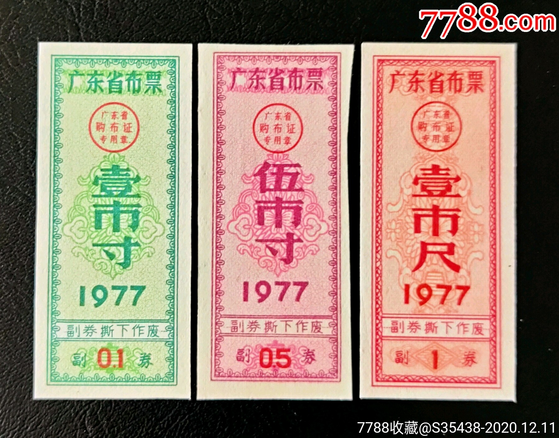 广东省77年布票