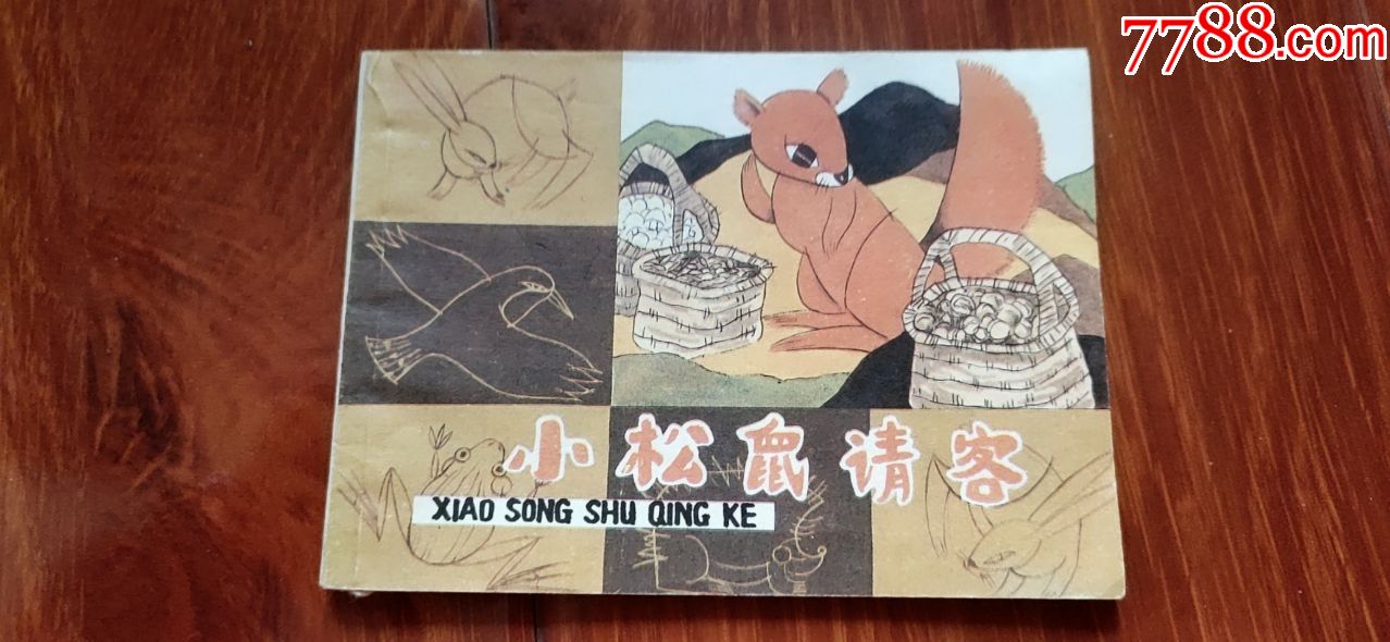 小松鼠请客