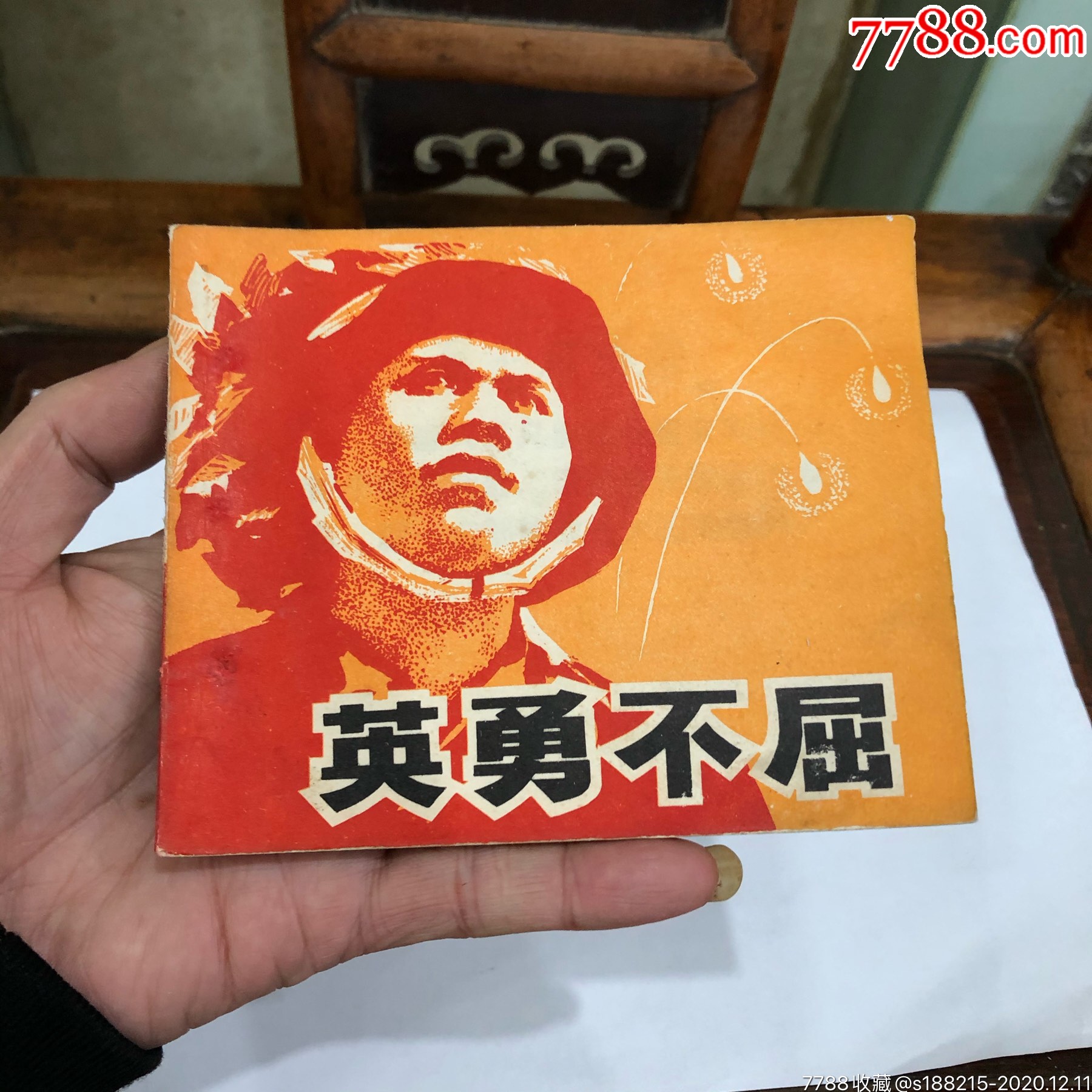 英勇不屈