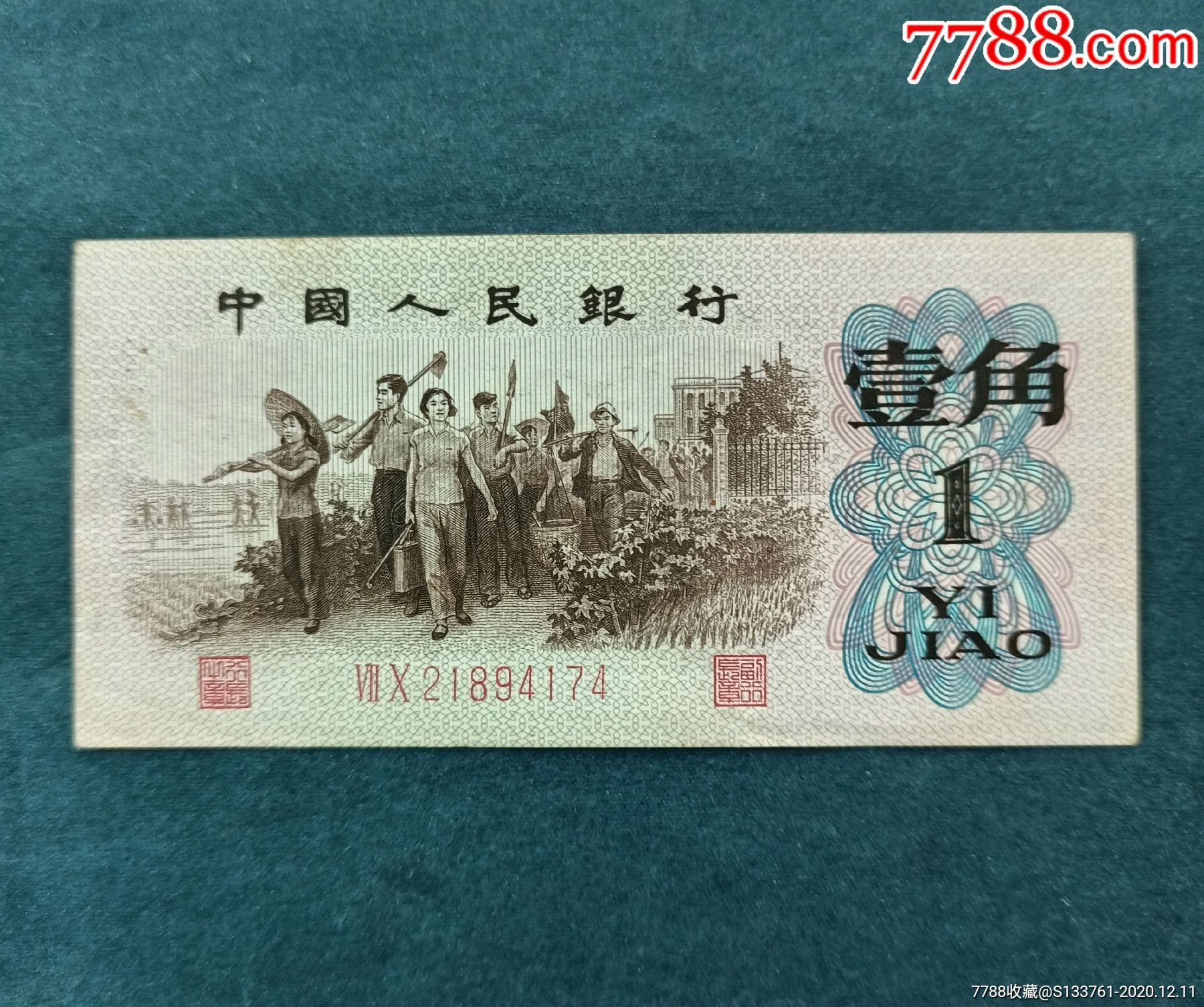 第三套人民币1角冠ⅦⅩ2184174红二凸