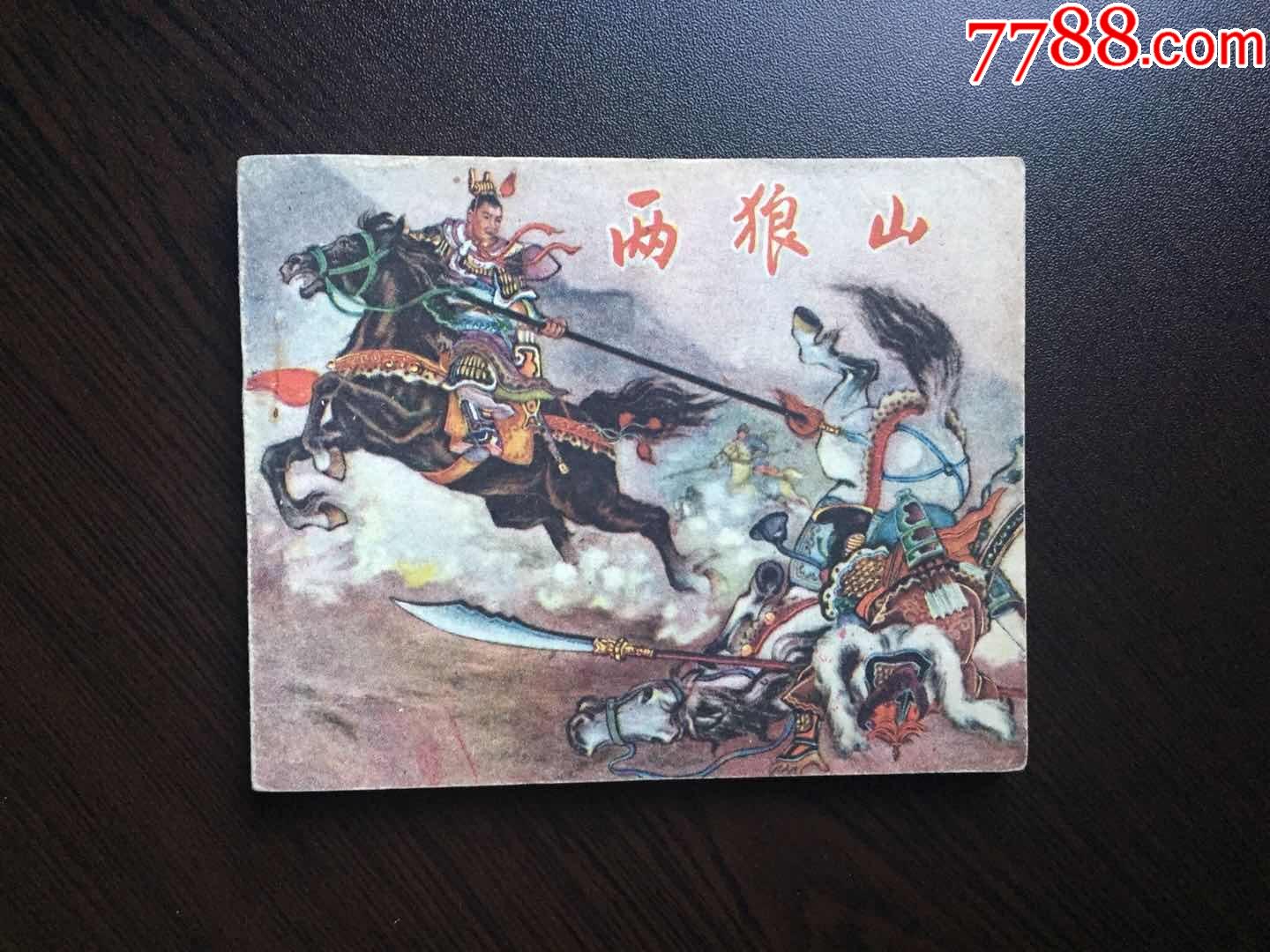 两狼山(陈光益经典老版.河北样书)-连环画/小人书-7788收藏