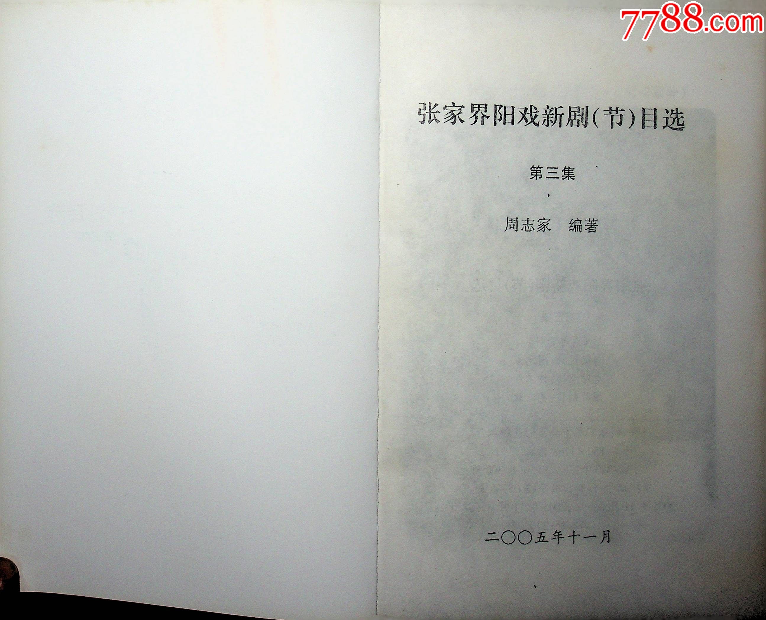 张家界阳戏新剧节目选第三集