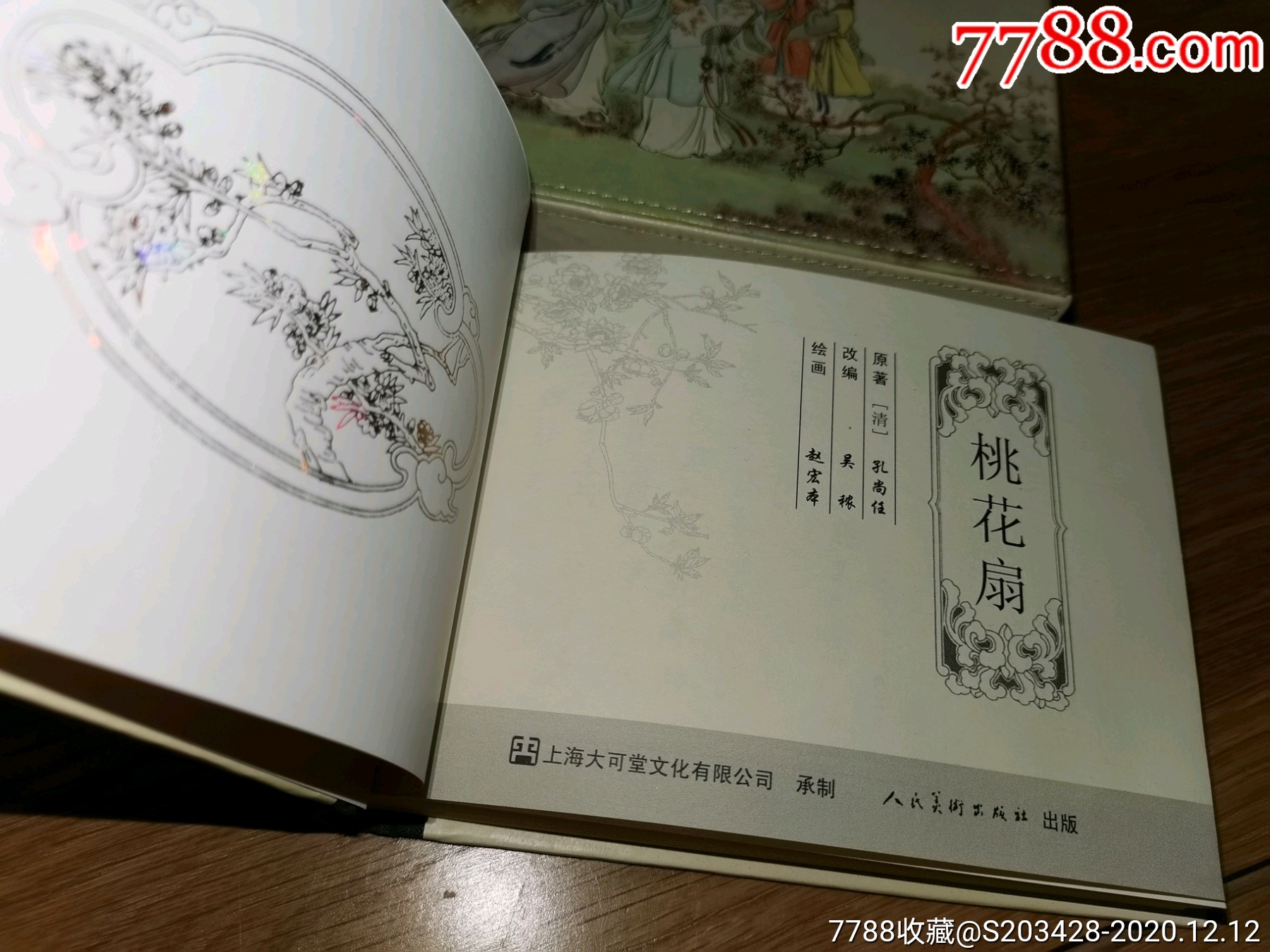 桃花扇/羊皮书函套/50开精装连环画2007年一版一印