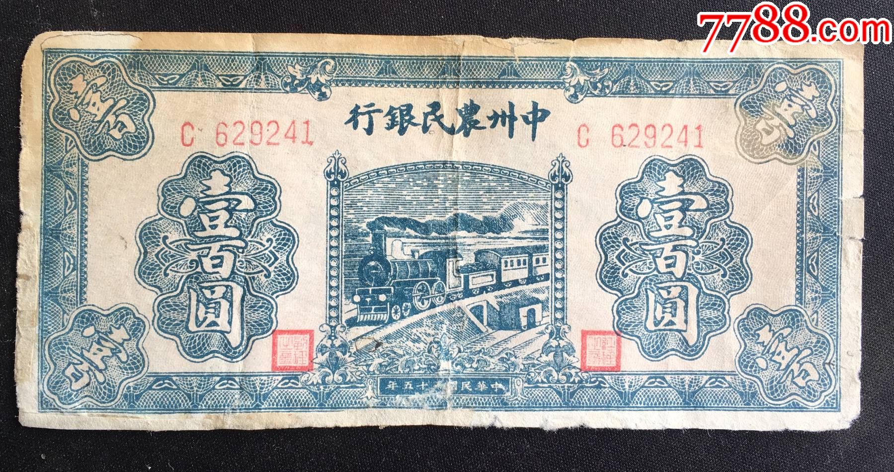 民国三十五年1946年中州农民银行火车图壹佰圆中州农民银行壹百圆一百