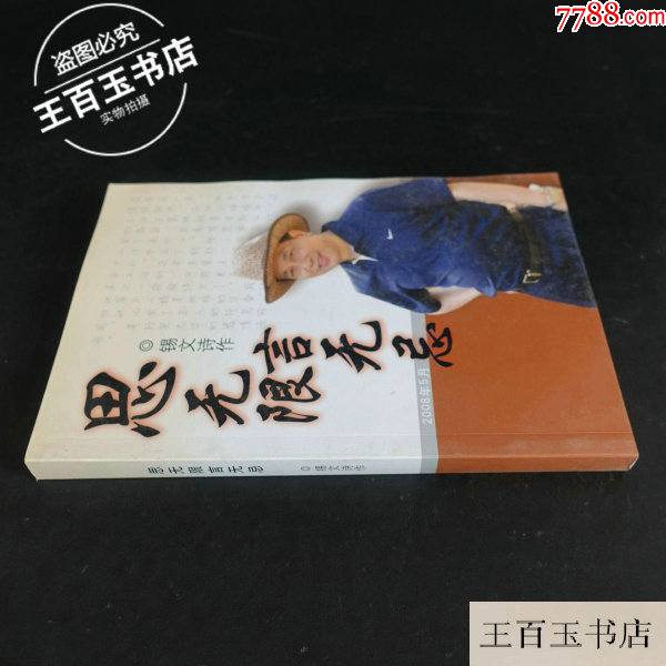 延河儿女:延安青年的成才之路(师秋朗签赠$189品99童言无疆(上部