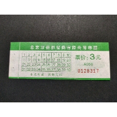 北京公交票昌平万佳通客运3元